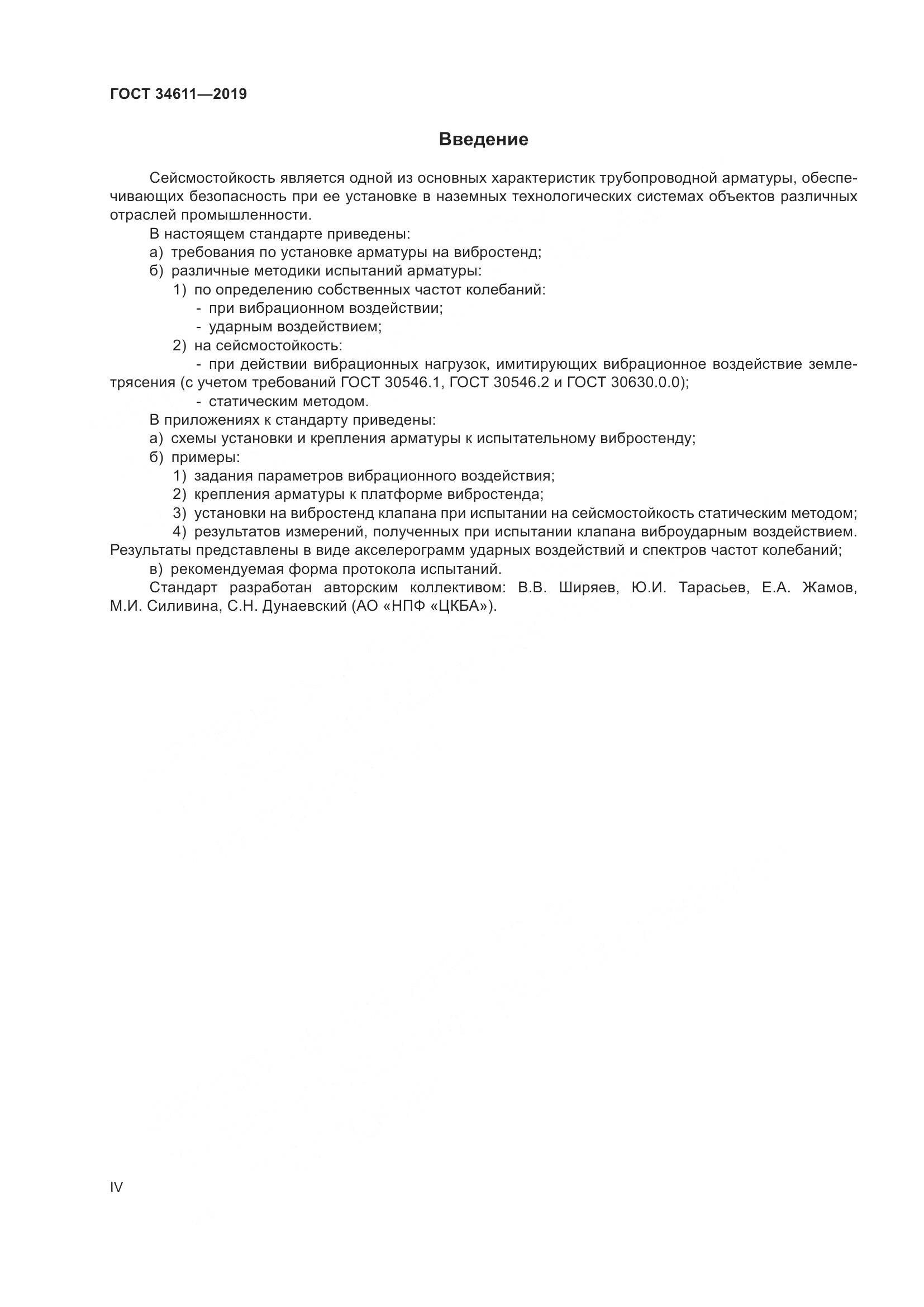 ГОСТ 34611-2019, страница 4