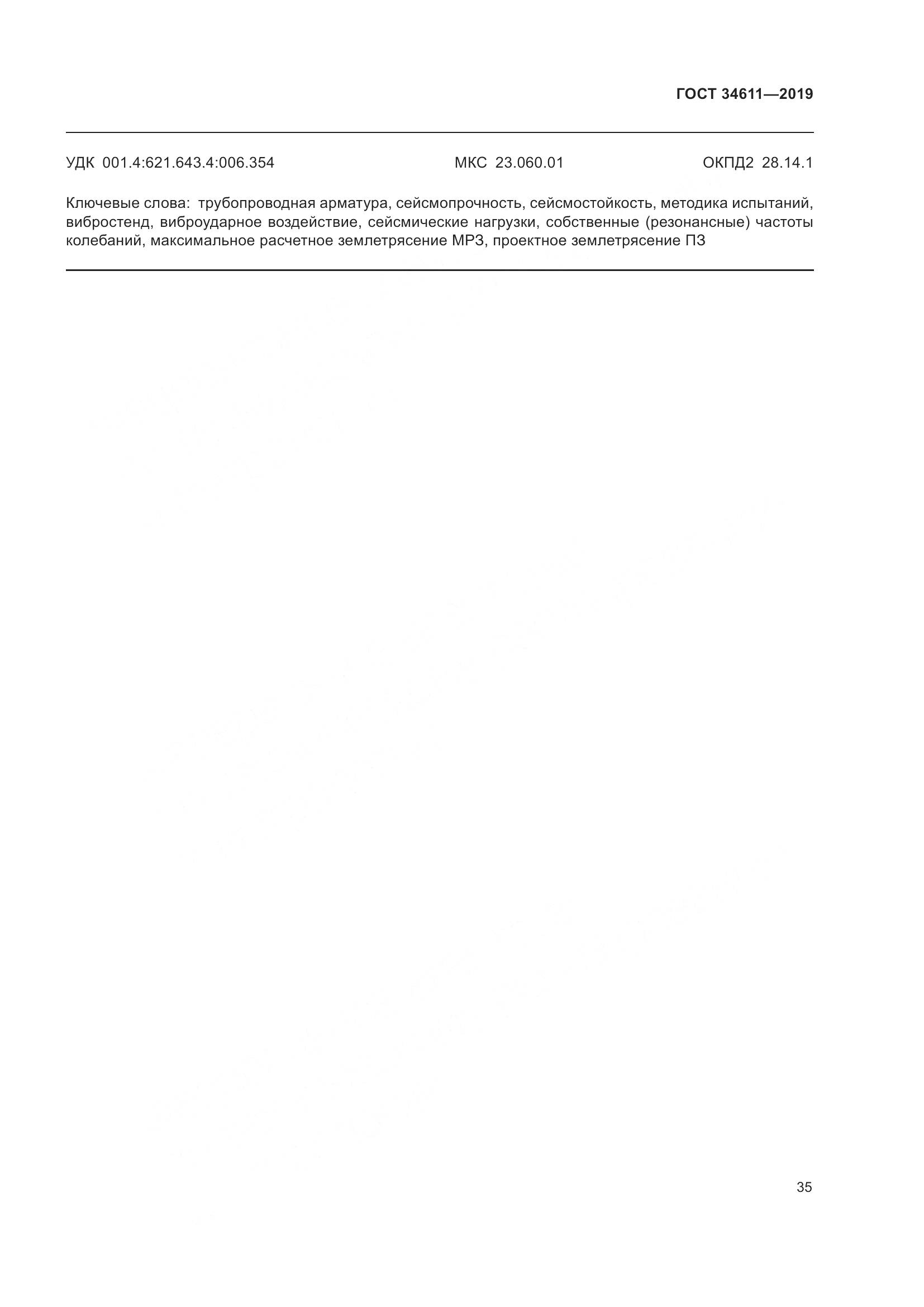 ГОСТ 34611-2019, страница 41
