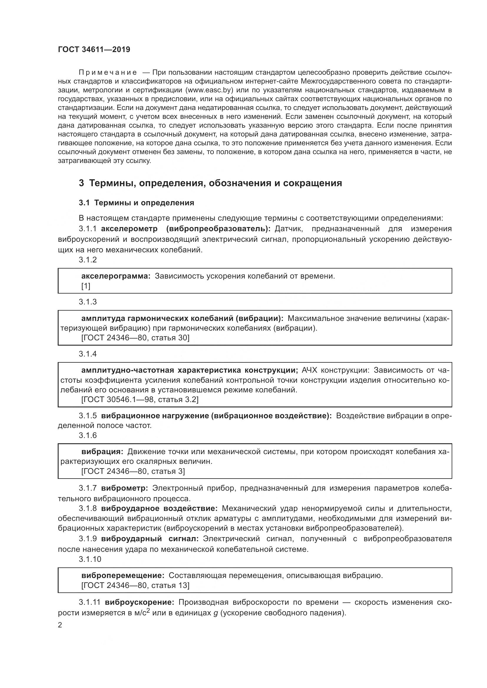 ГОСТ 34611-2019, страница 8