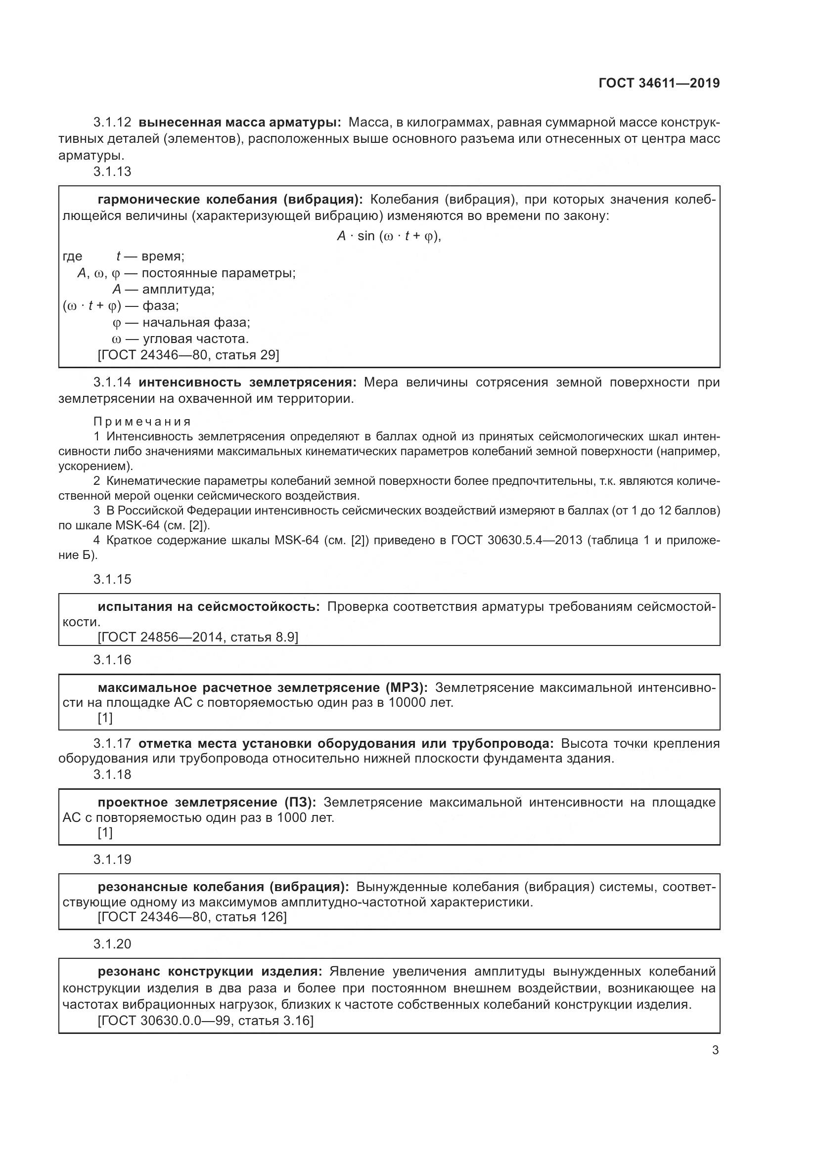 ГОСТ 34611-2019, страница 9