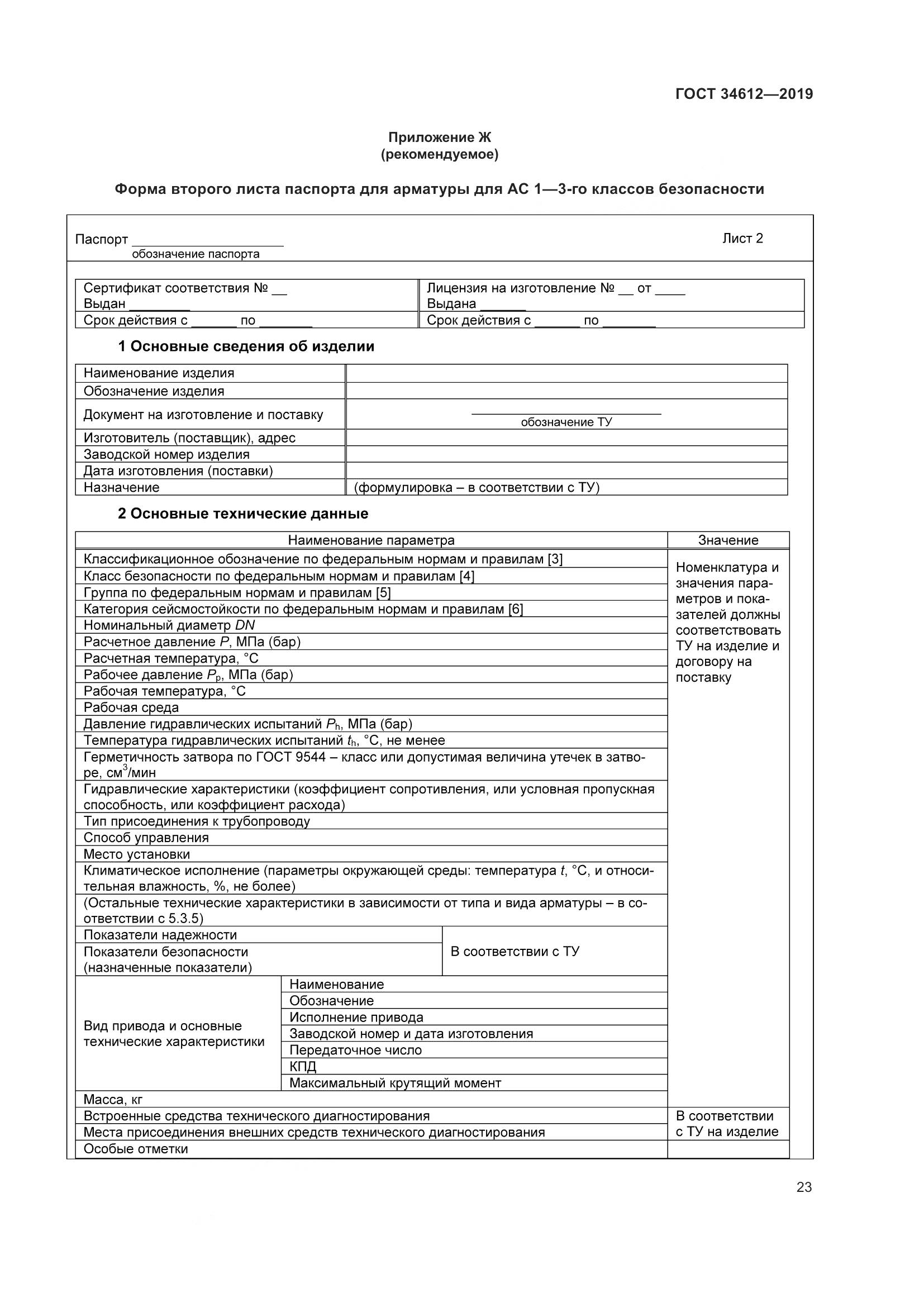 ГОСТ  34612-2019, страница 29