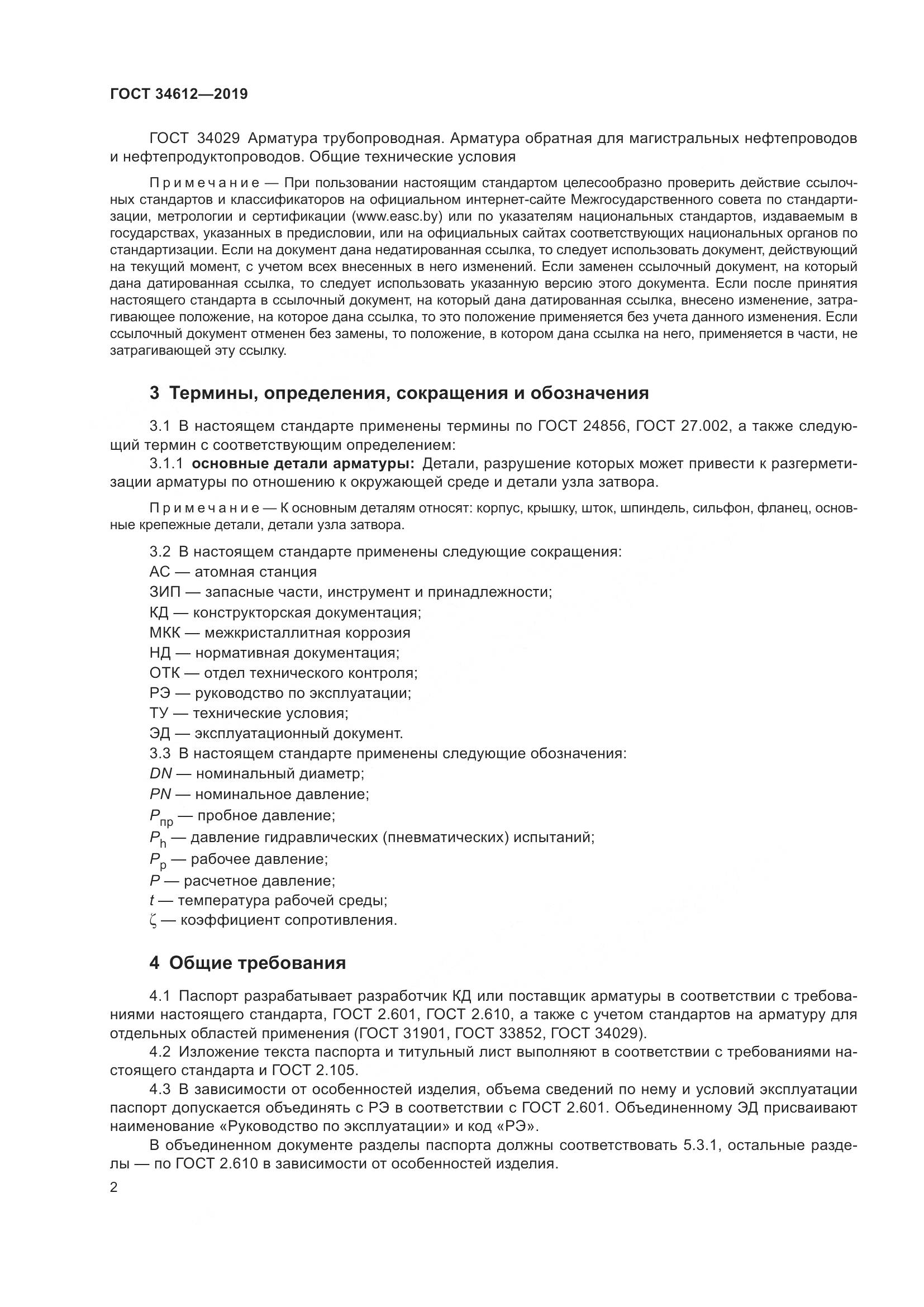 ГОСТ  34612-2019, страница 8