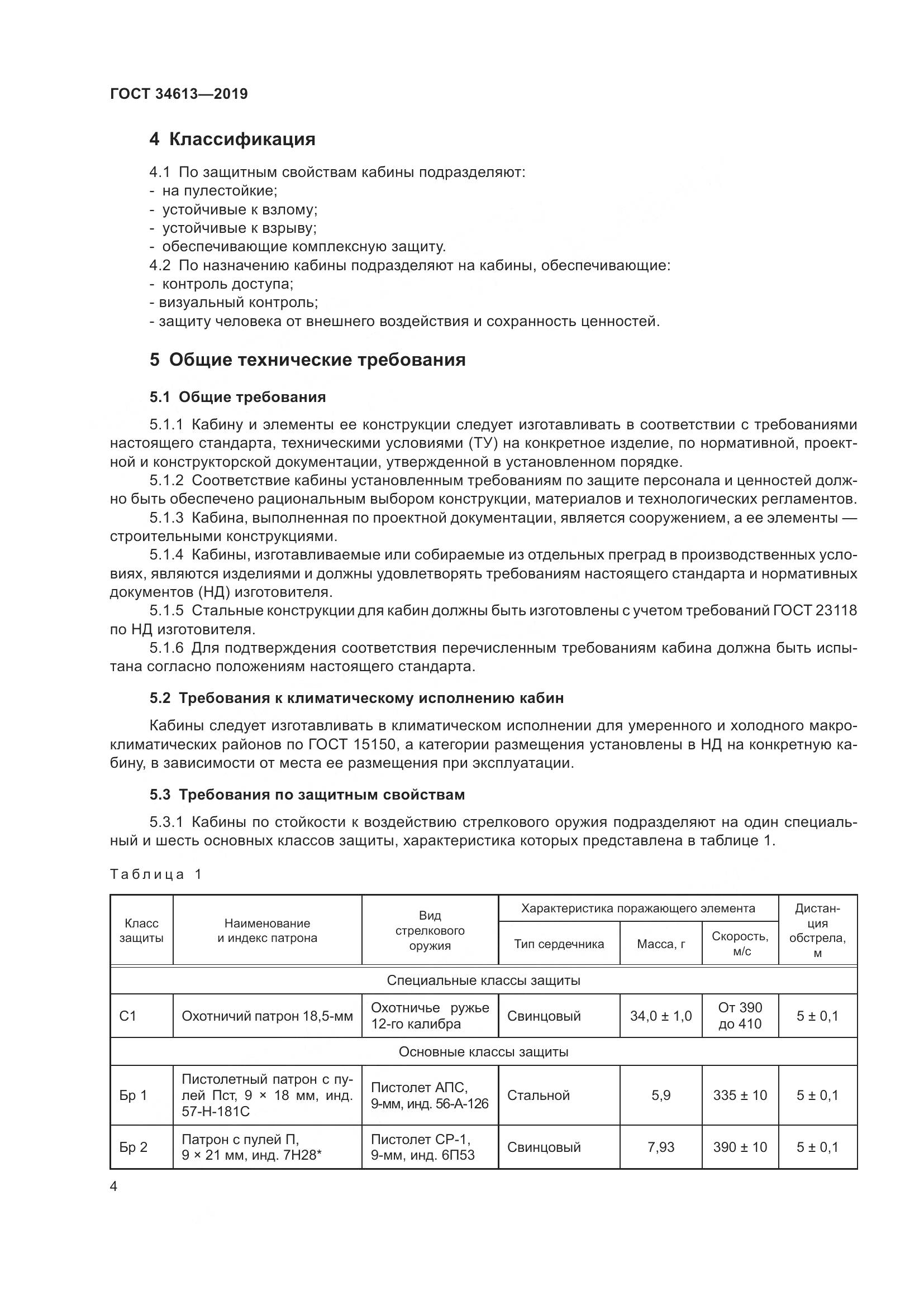 ГОСТ 34613-2019, страница 10