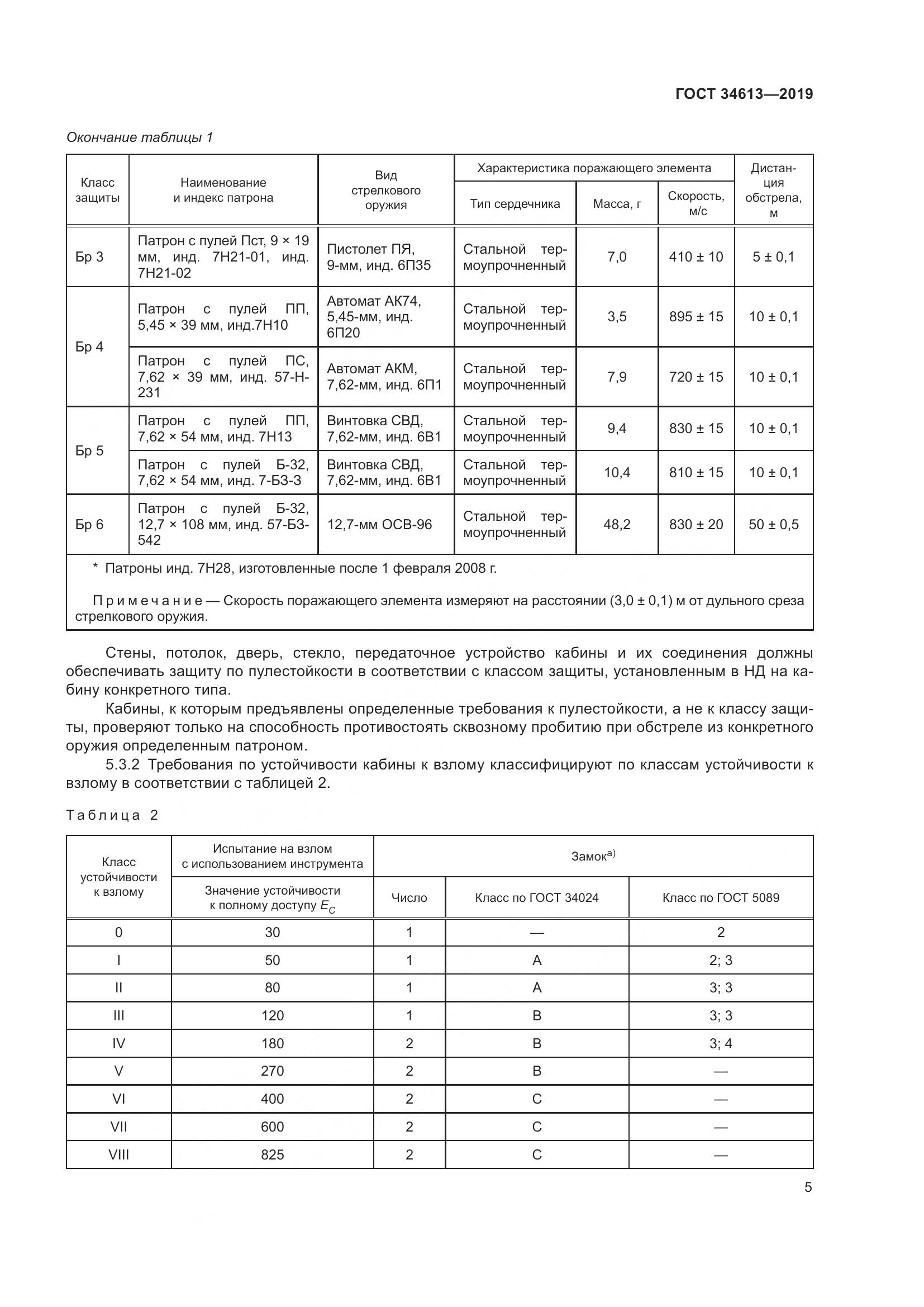 ГОСТ 34613-2019, страница 11