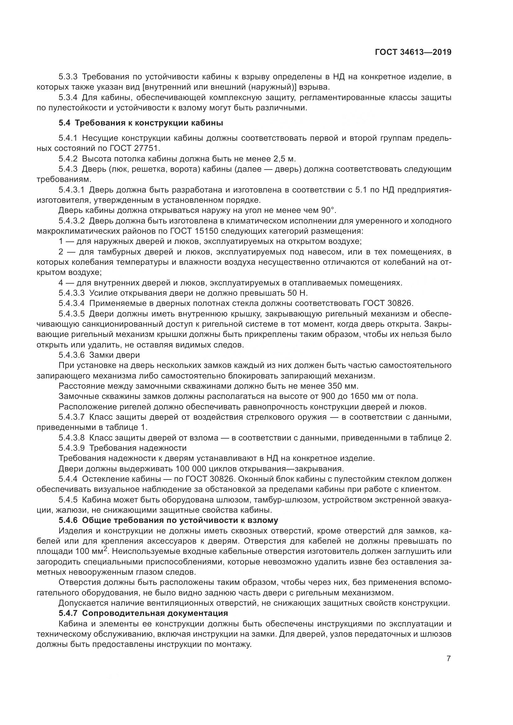 ГОСТ 34613-2019, страница 13