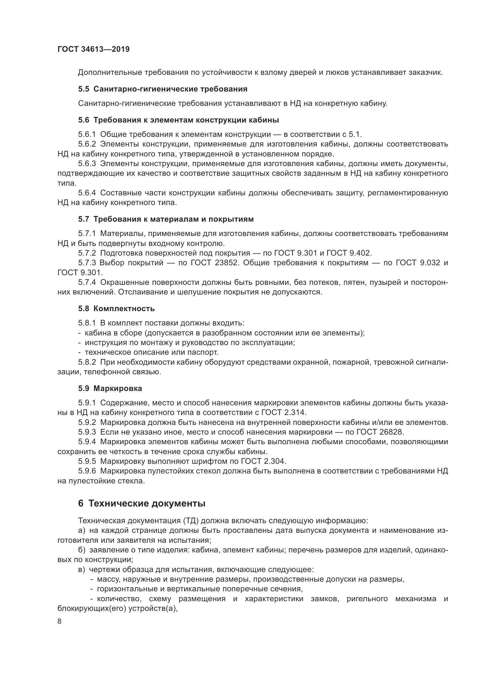 ГОСТ 34613-2019, страница 14