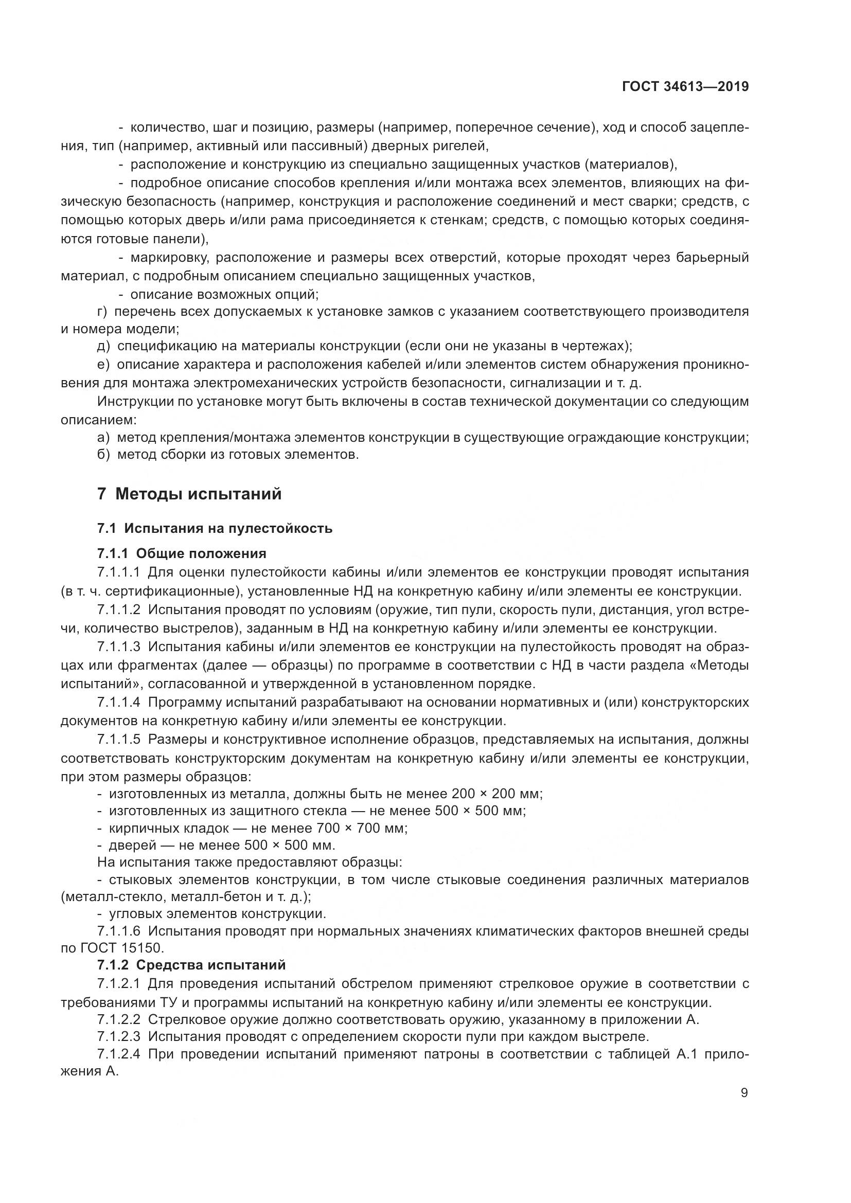 ГОСТ 34613-2019, страница 15