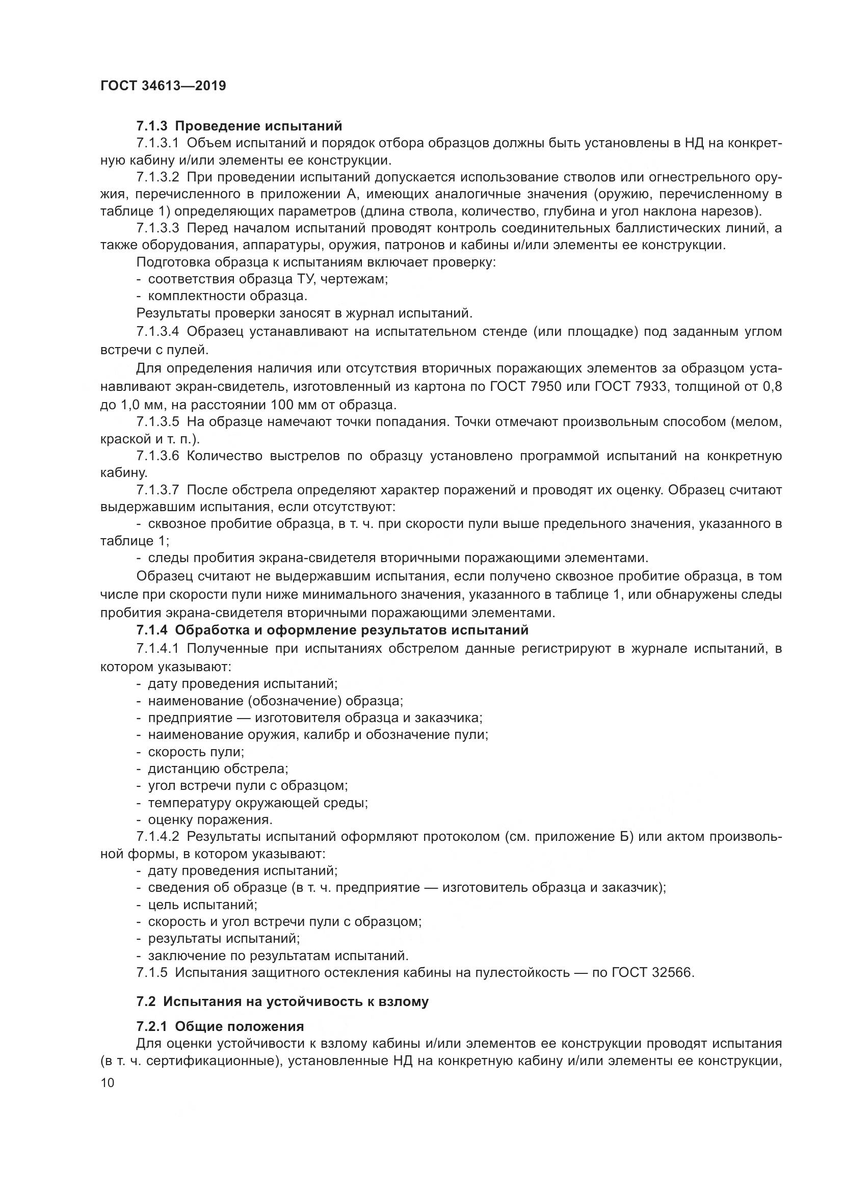 ГОСТ 34613-2019, страница 16
