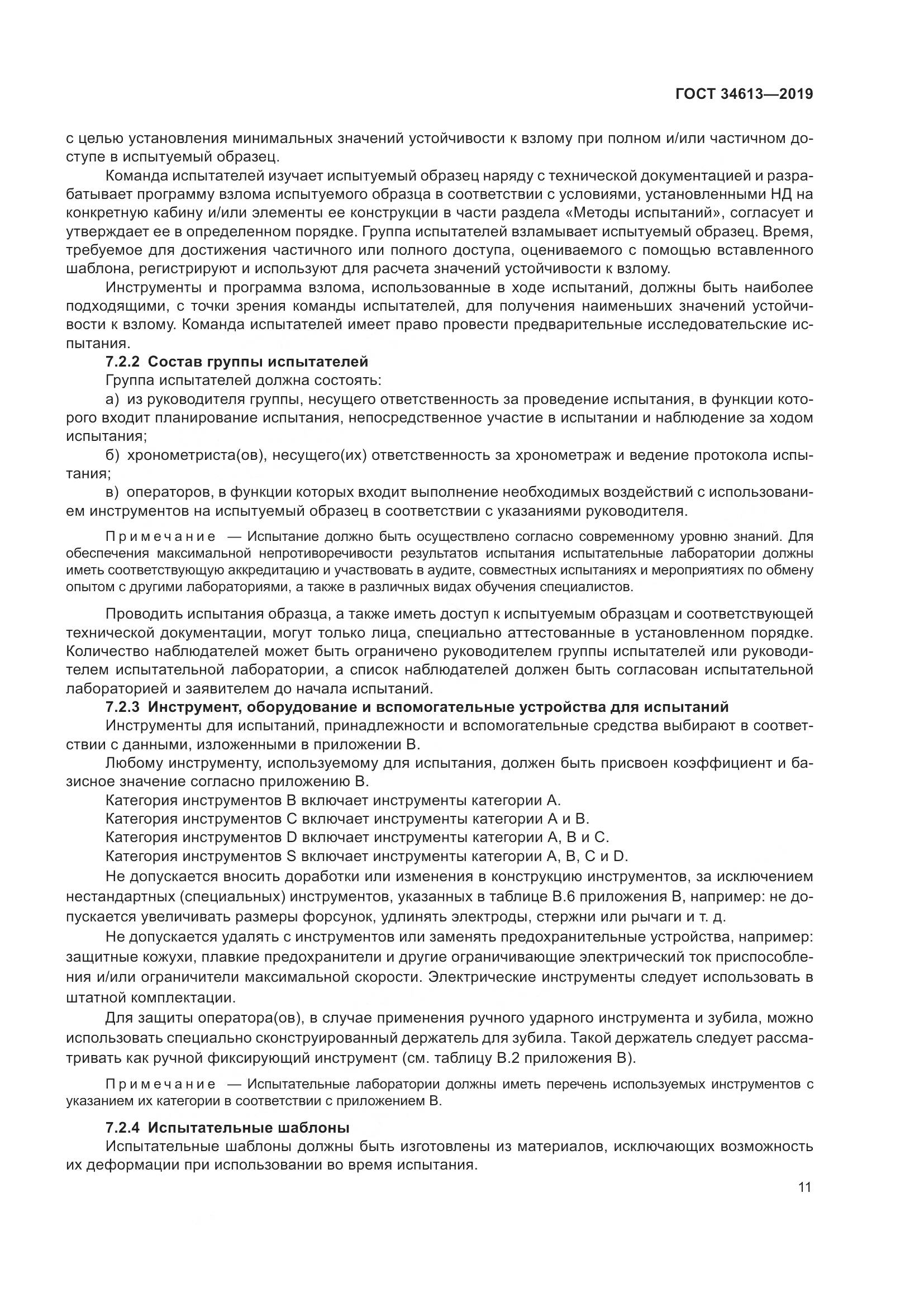 ГОСТ 34613-2019, страница 17