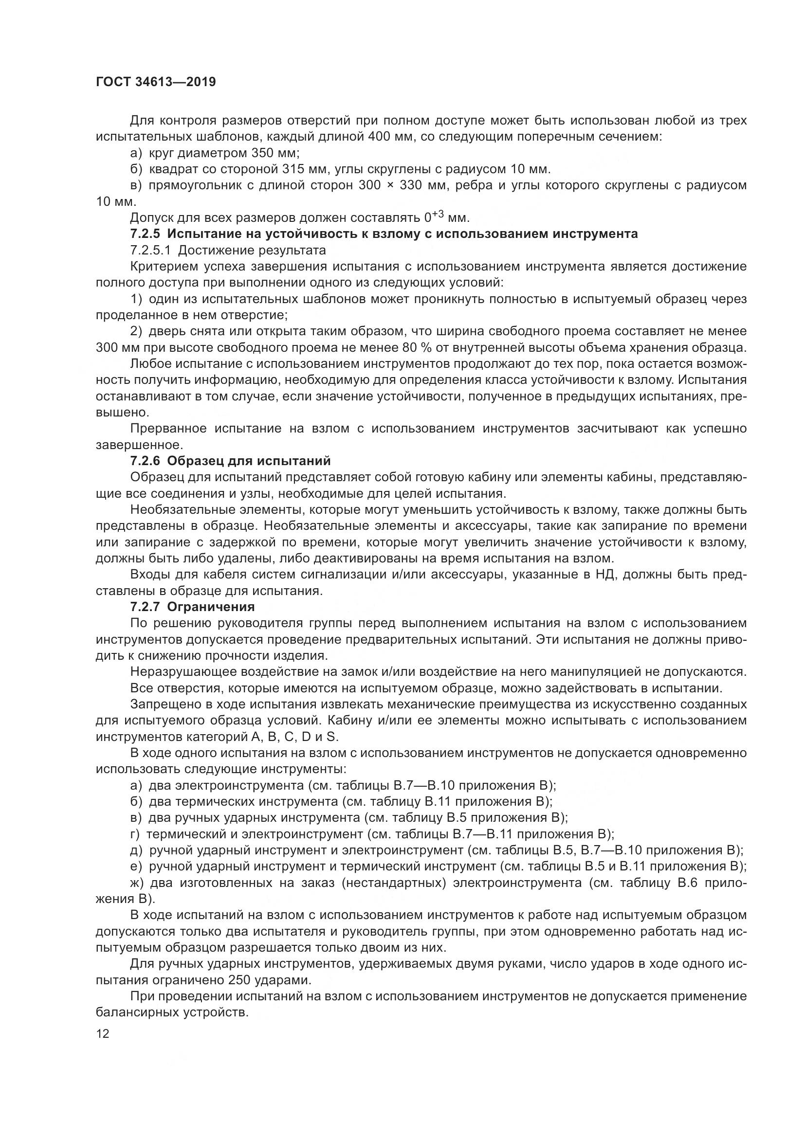 ГОСТ 34613-2019, страница 18