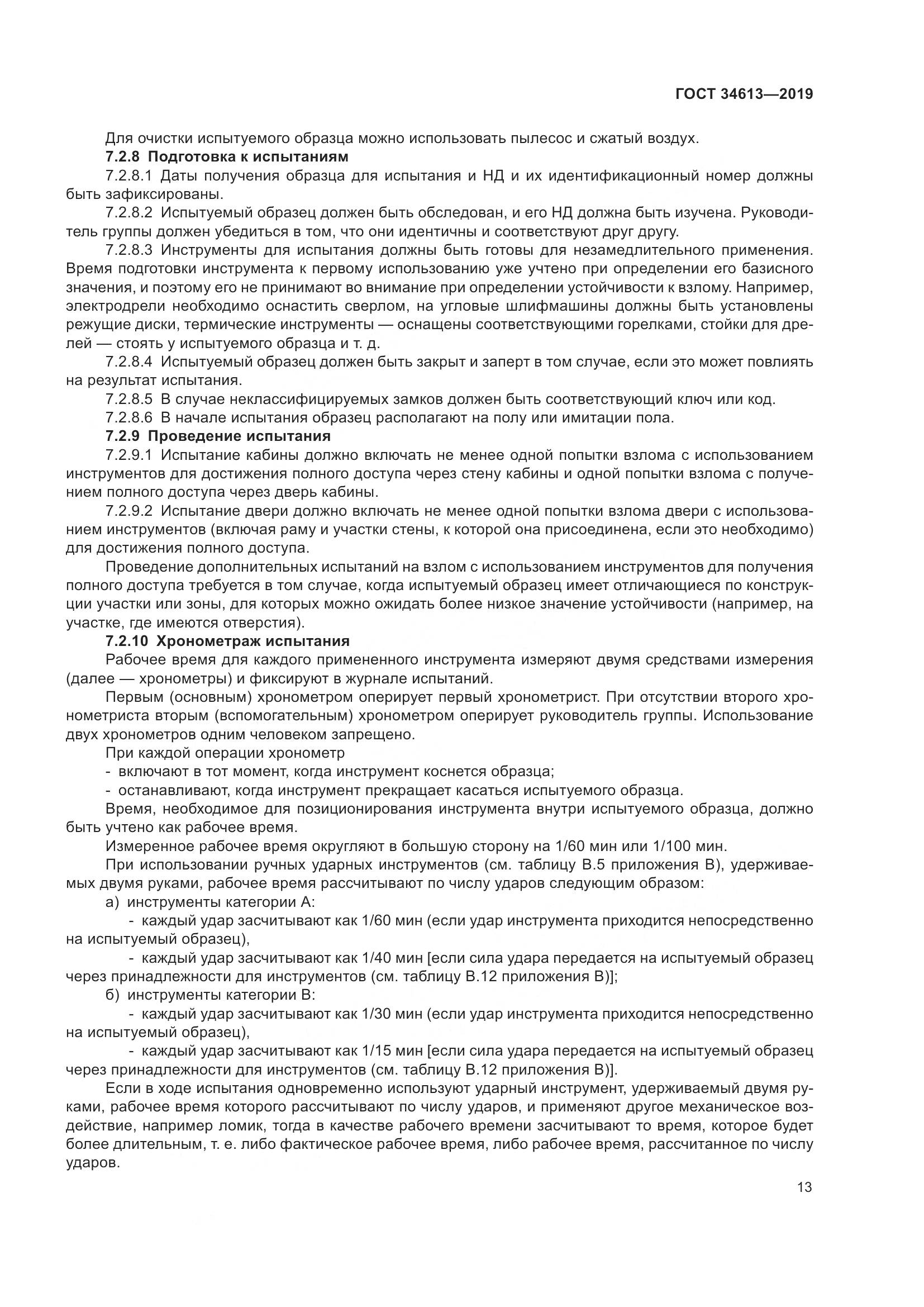 ГОСТ 34613-2019, страница 19