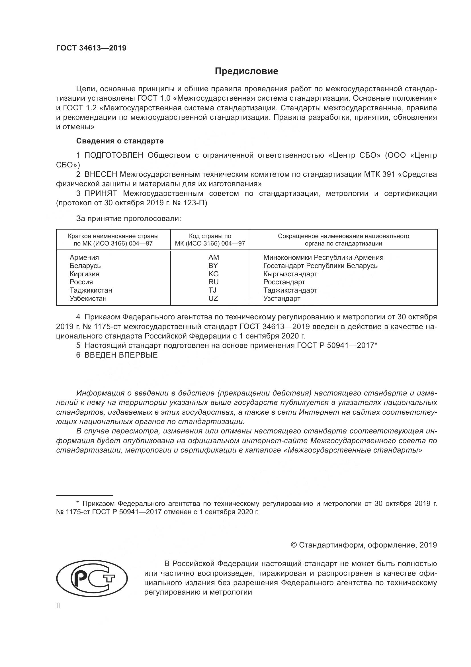 ГОСТ 34613-2019, страница 2