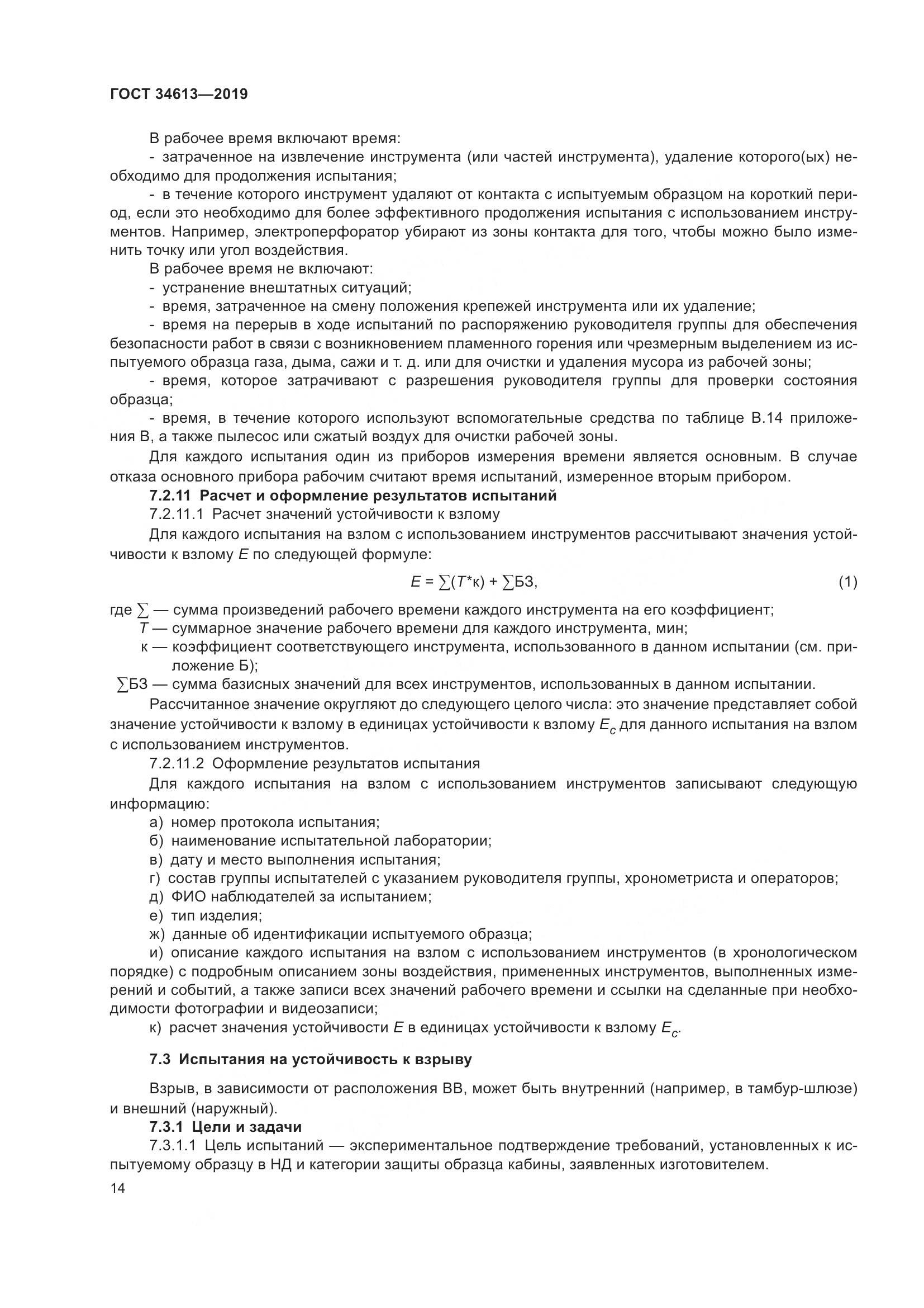 ГОСТ 34613-2019, страница 20