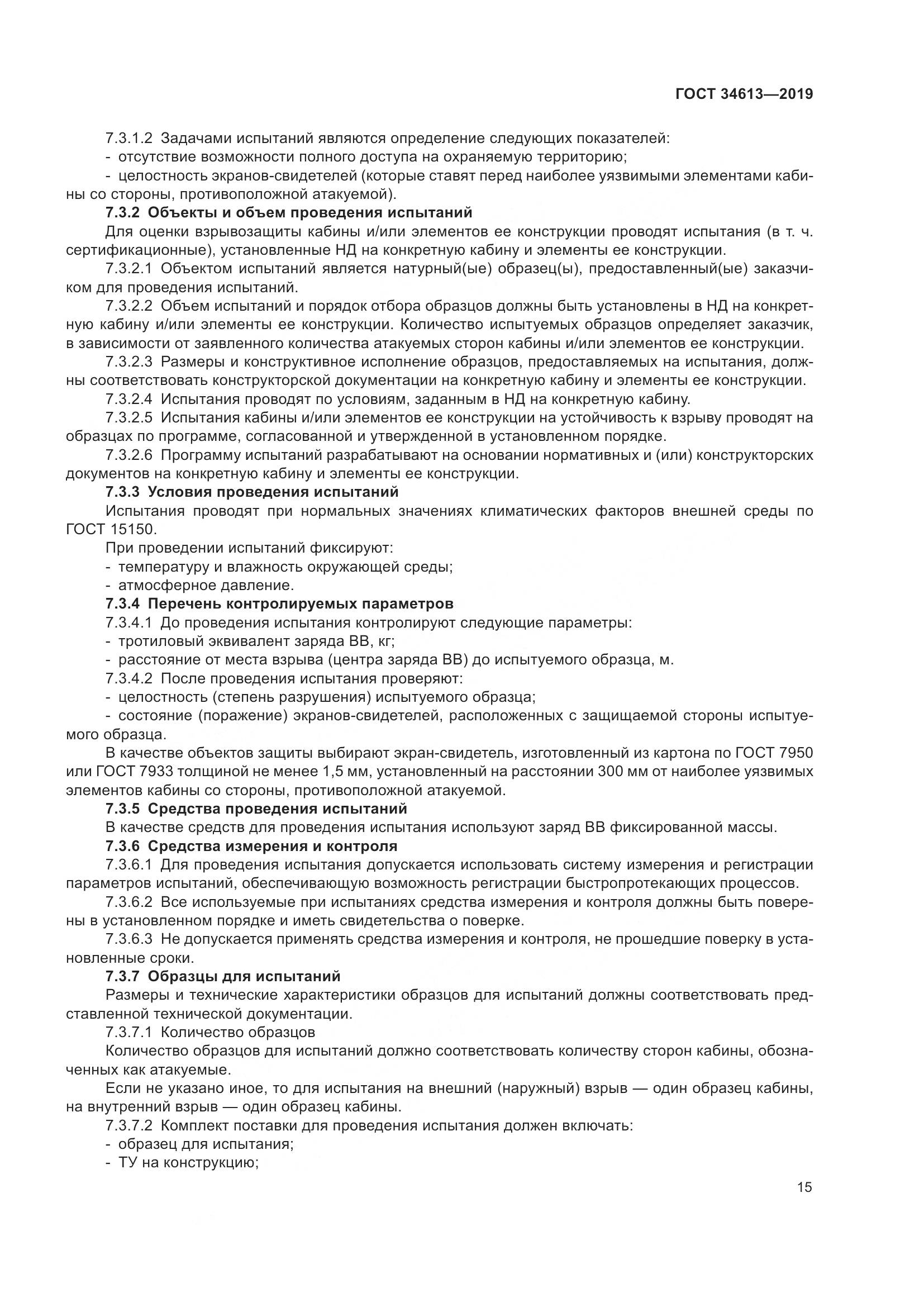 ГОСТ 34613-2019, страница 21
