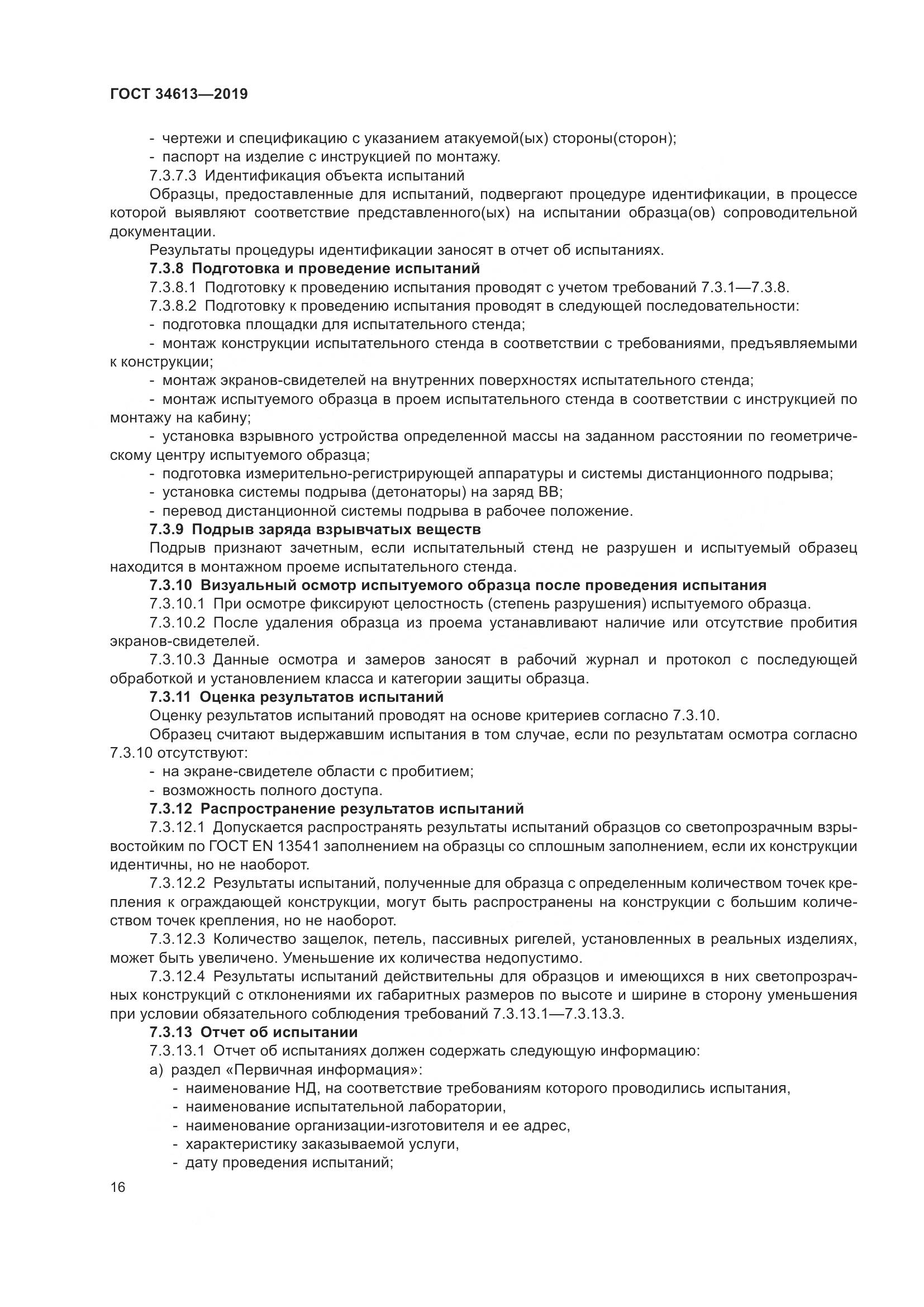 ГОСТ 34613-2019, страница 22