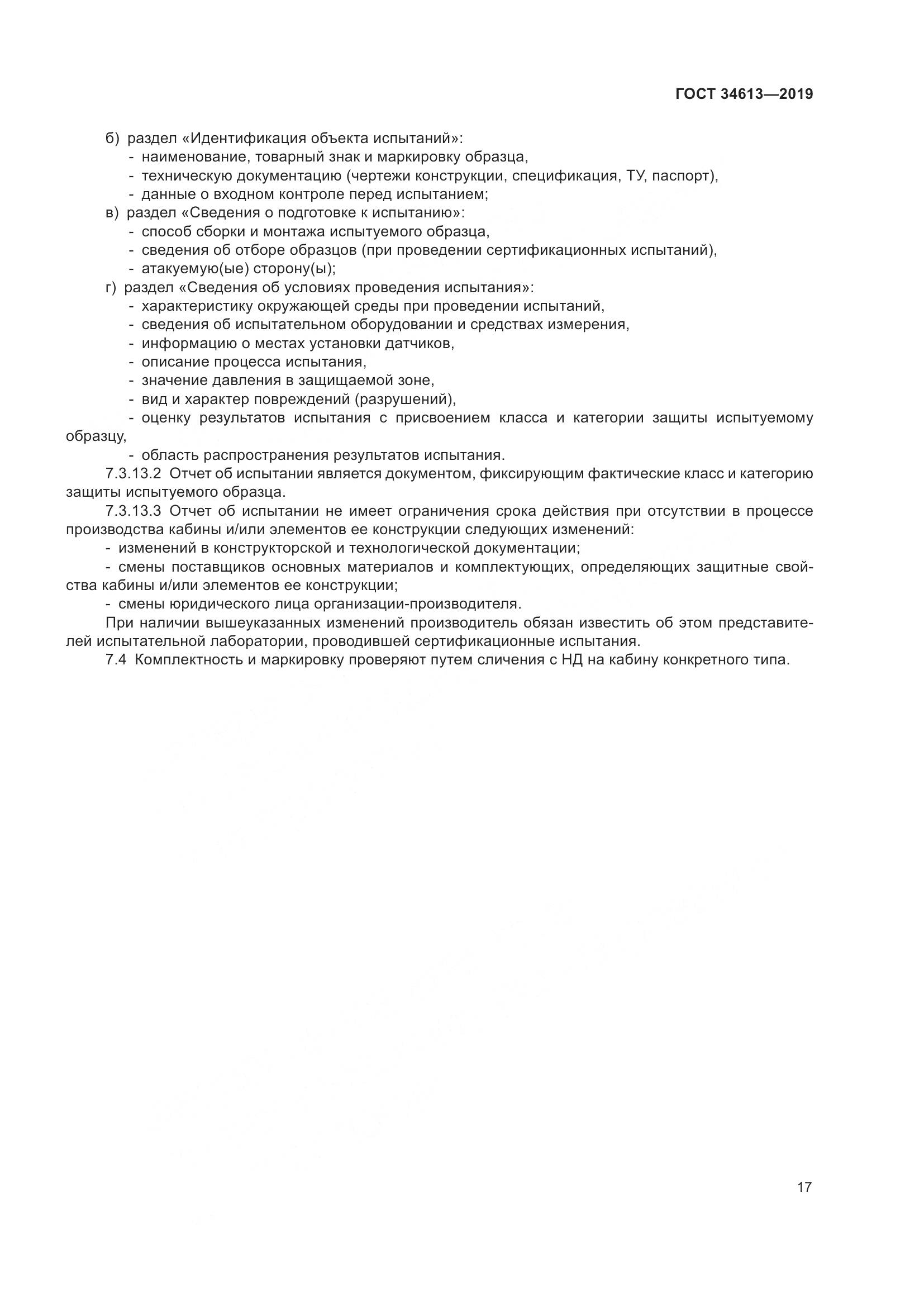 ГОСТ 34613-2019, страница 23