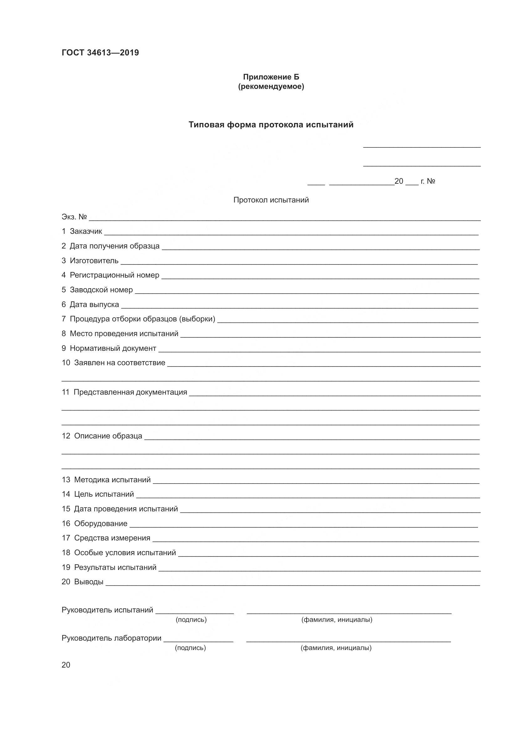 ГОСТ 34613-2019, страница 26