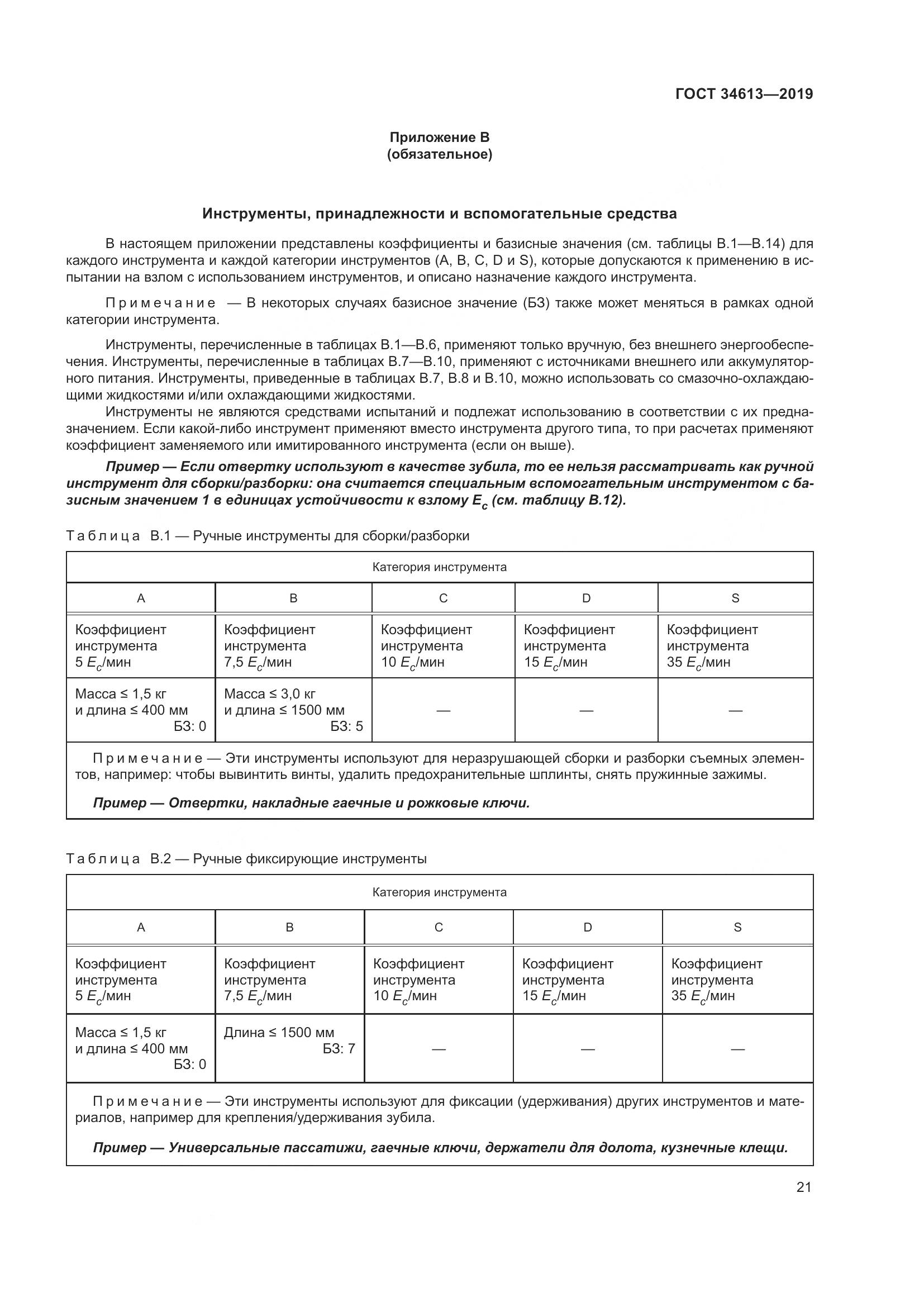 ГОСТ 34613-2019, страница 27