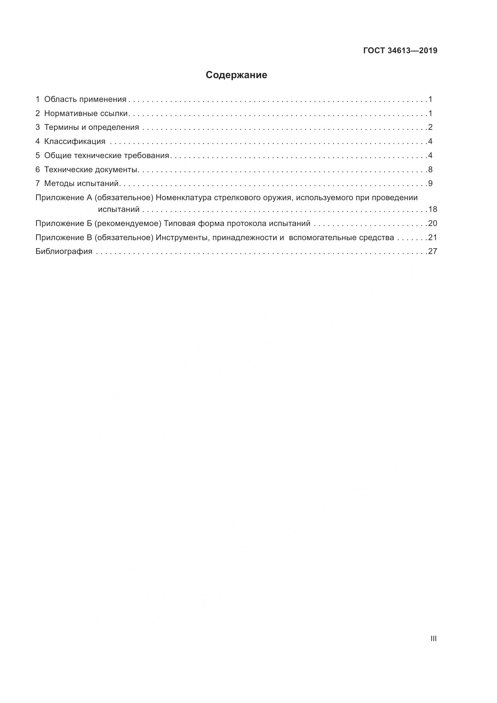 ГОСТ 34613-2019, страница 3