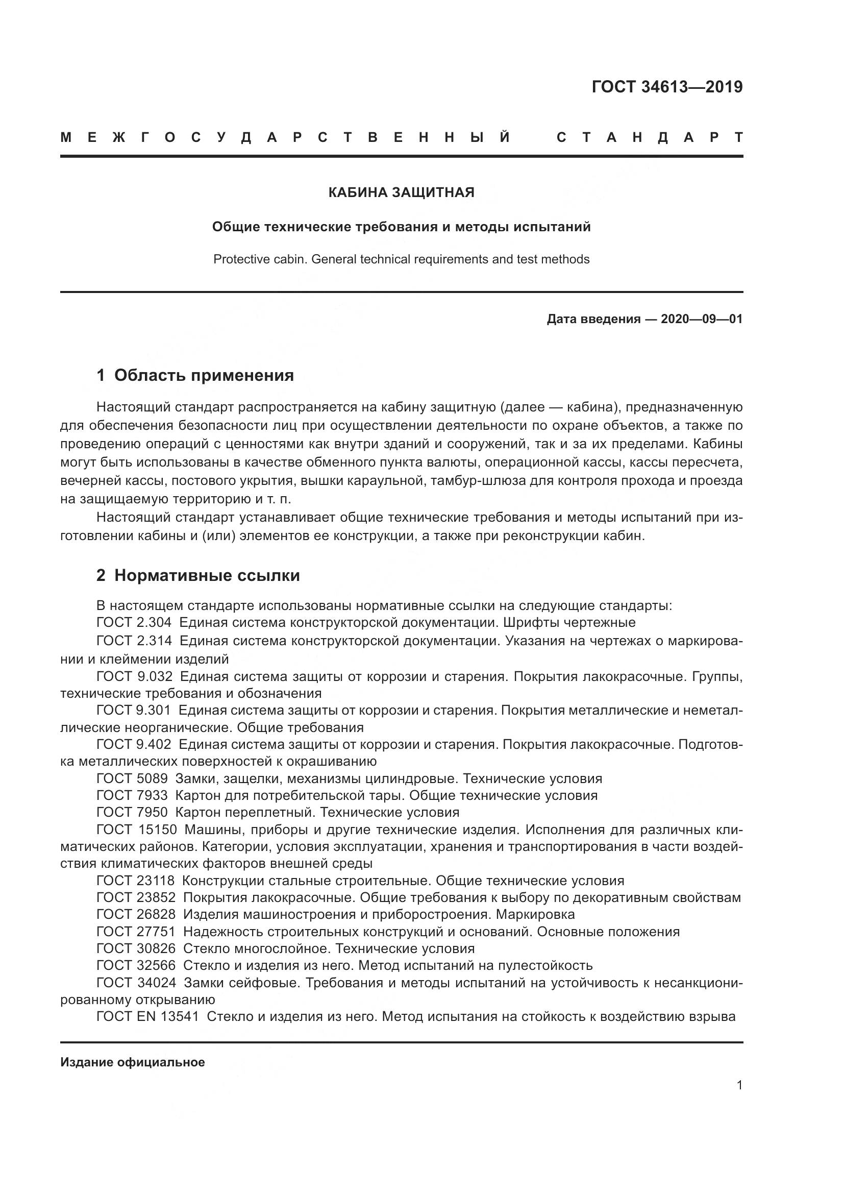 ГОСТ 34613-2019, страница 7