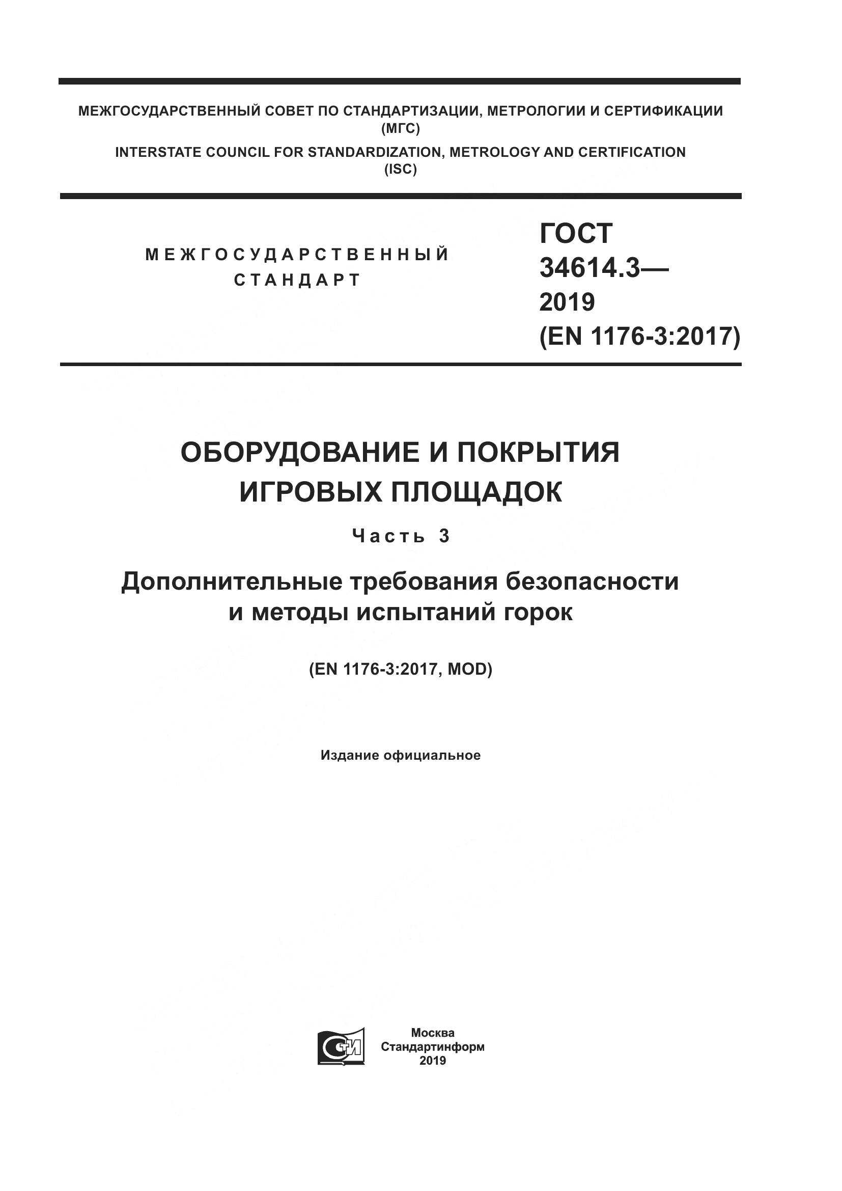 ГОСТ  34614.3-2019, страница 1