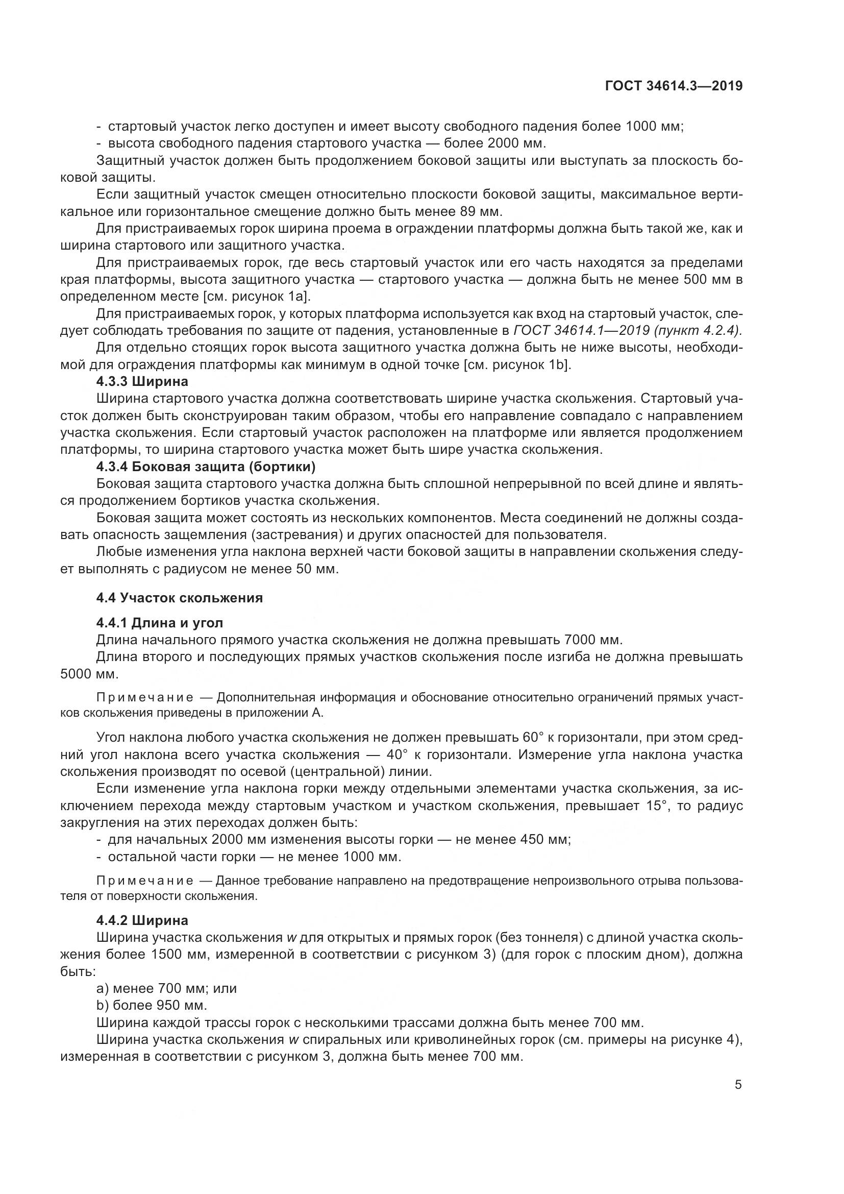 ГОСТ  34614.3-2019, страница 12