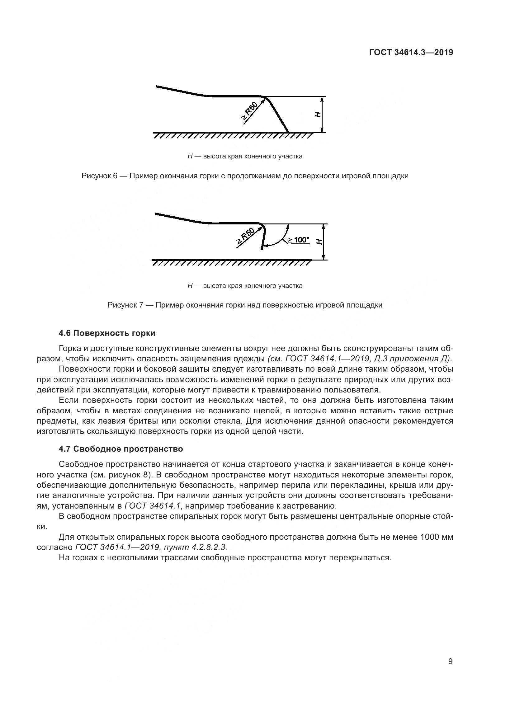 ГОСТ  34614.3-2019, страница 16