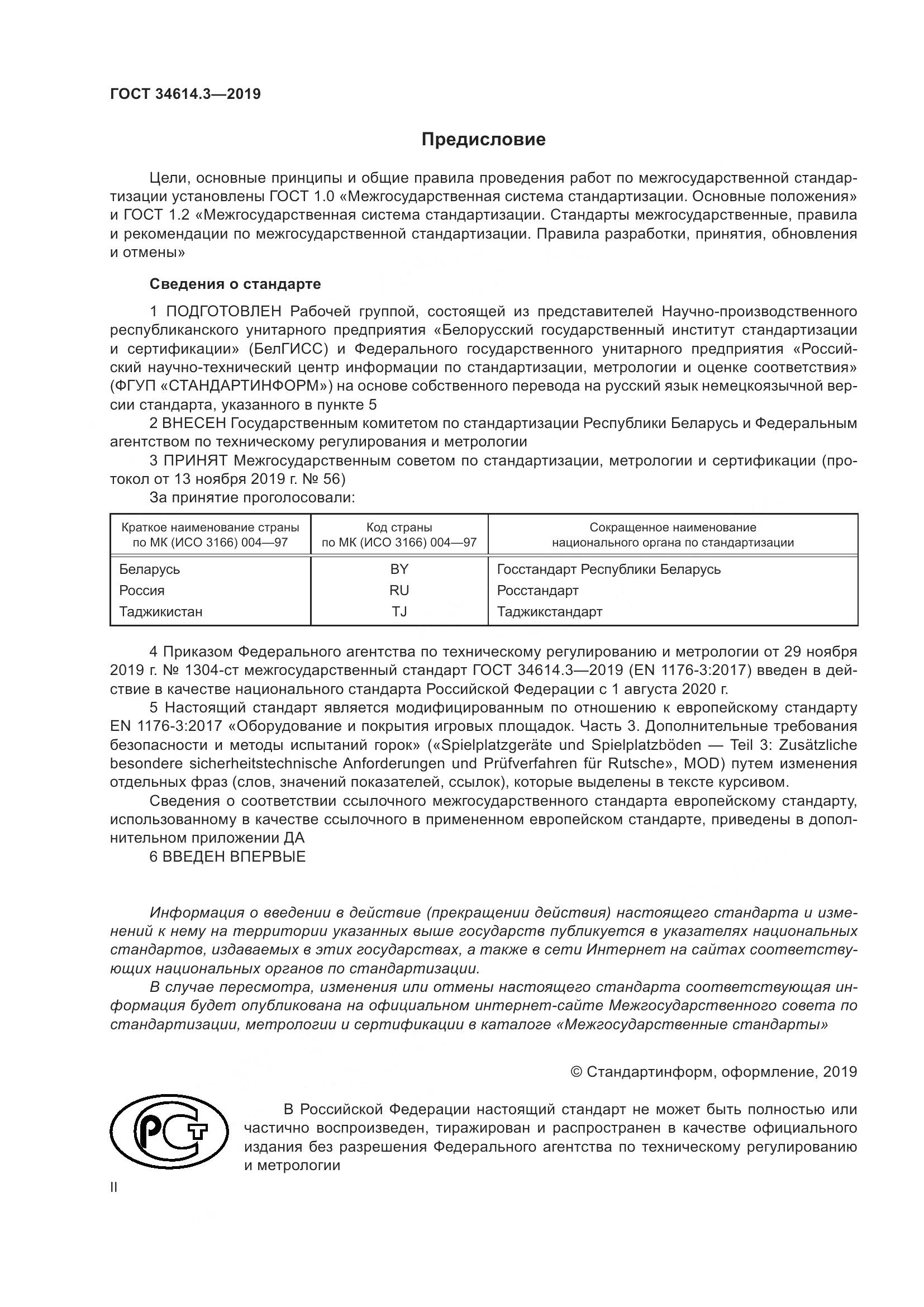 ГОСТ  34614.3-2019, страница 2