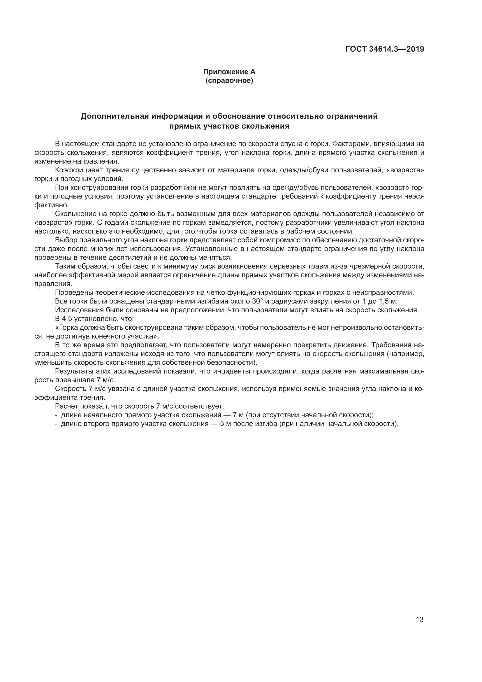 ГОСТ  34614.3-2019, страница 20