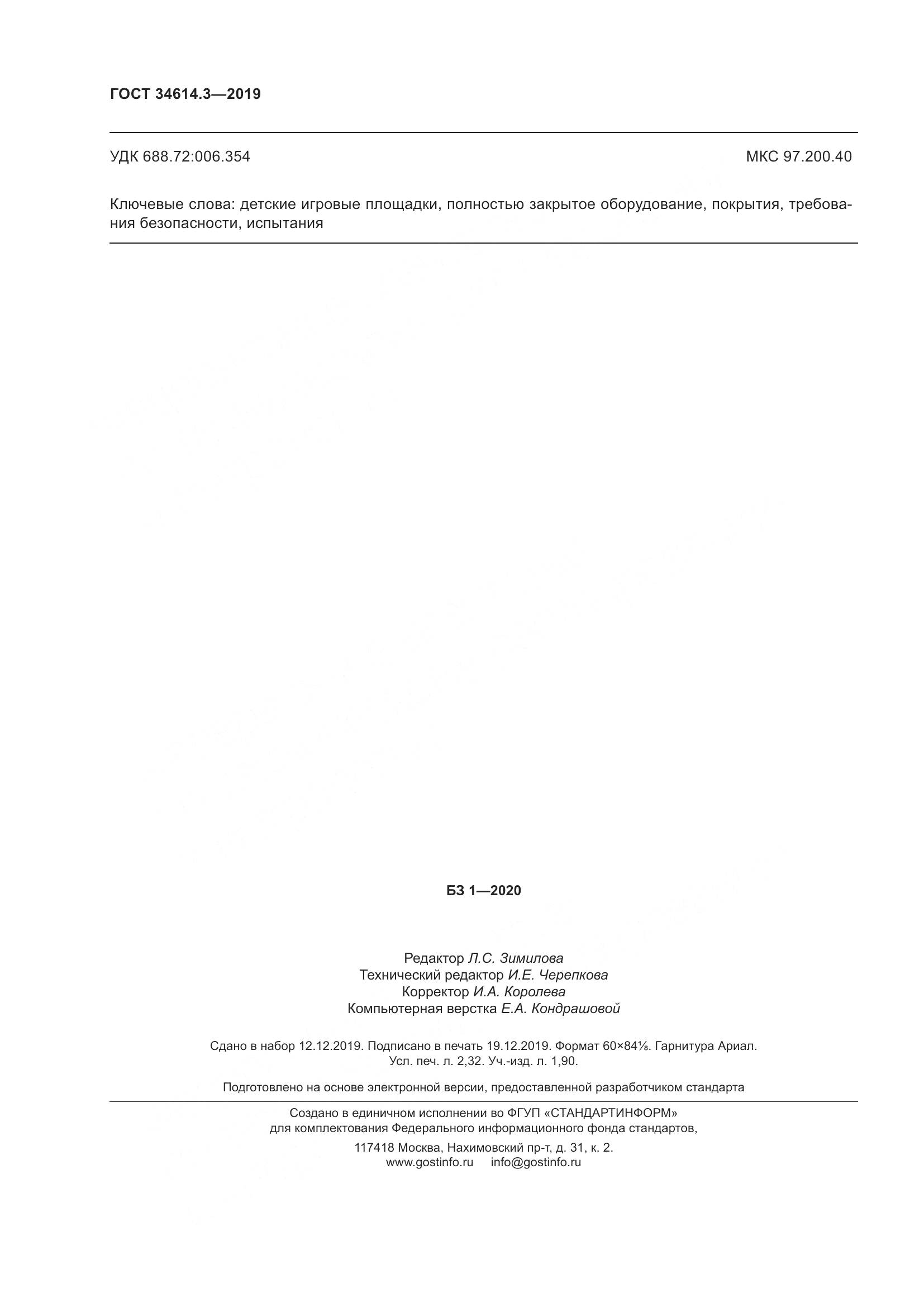ГОСТ  34614.3-2019, страница 23