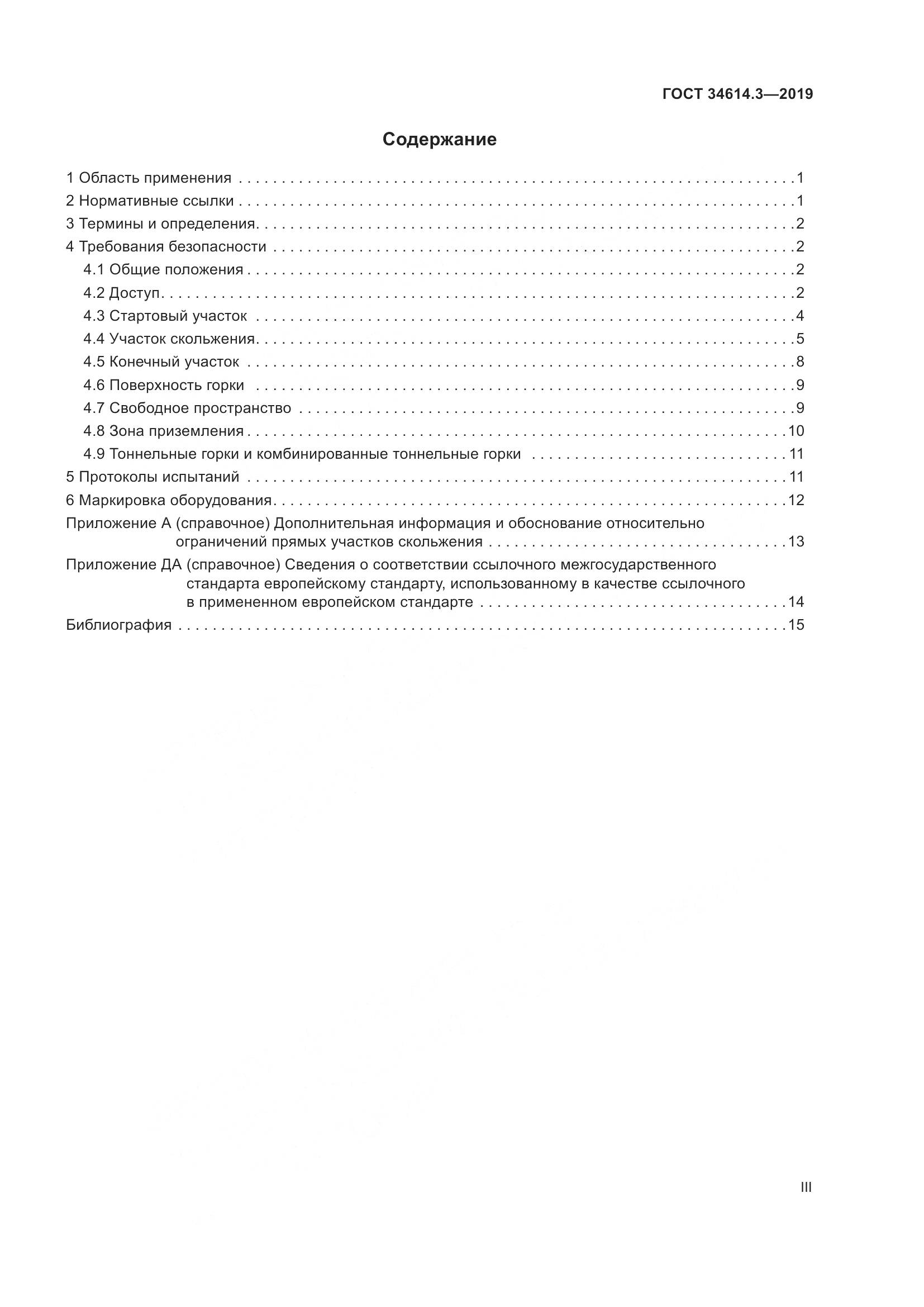 ГОСТ  34614.3-2019, страница 3