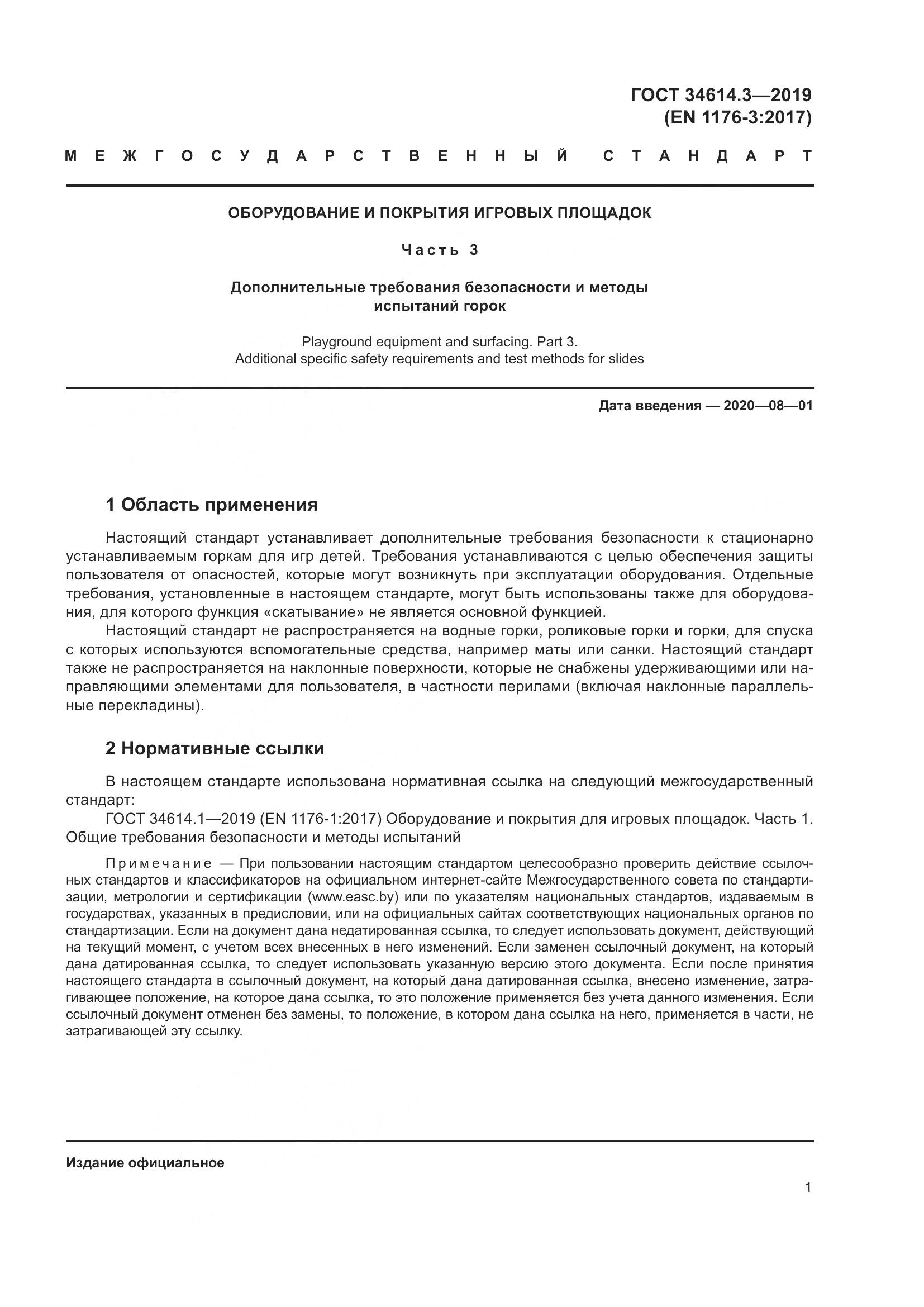 ГОСТ  34614.3-2019, страница 8