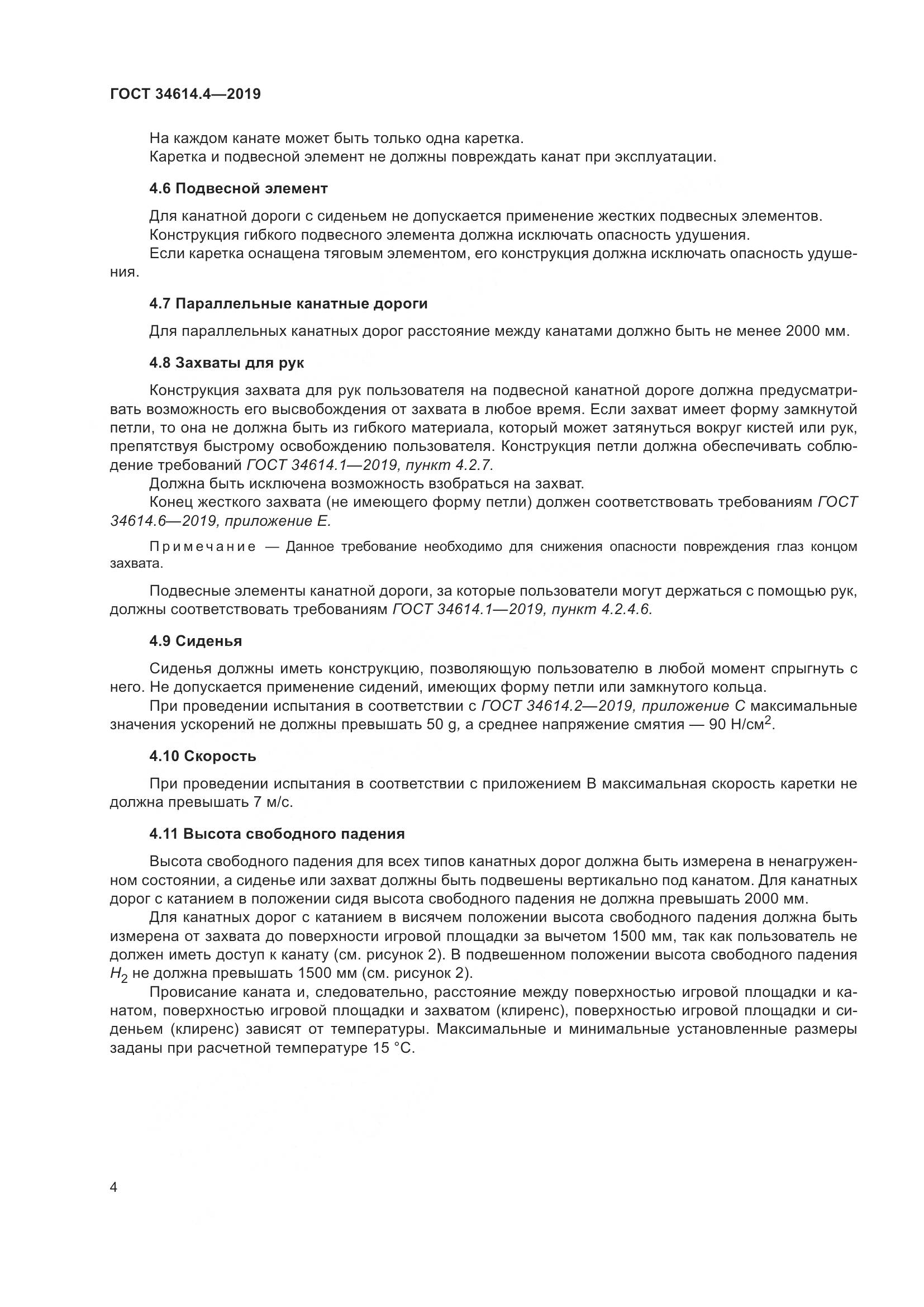 ГОСТ  34614.4-2019, страница 10