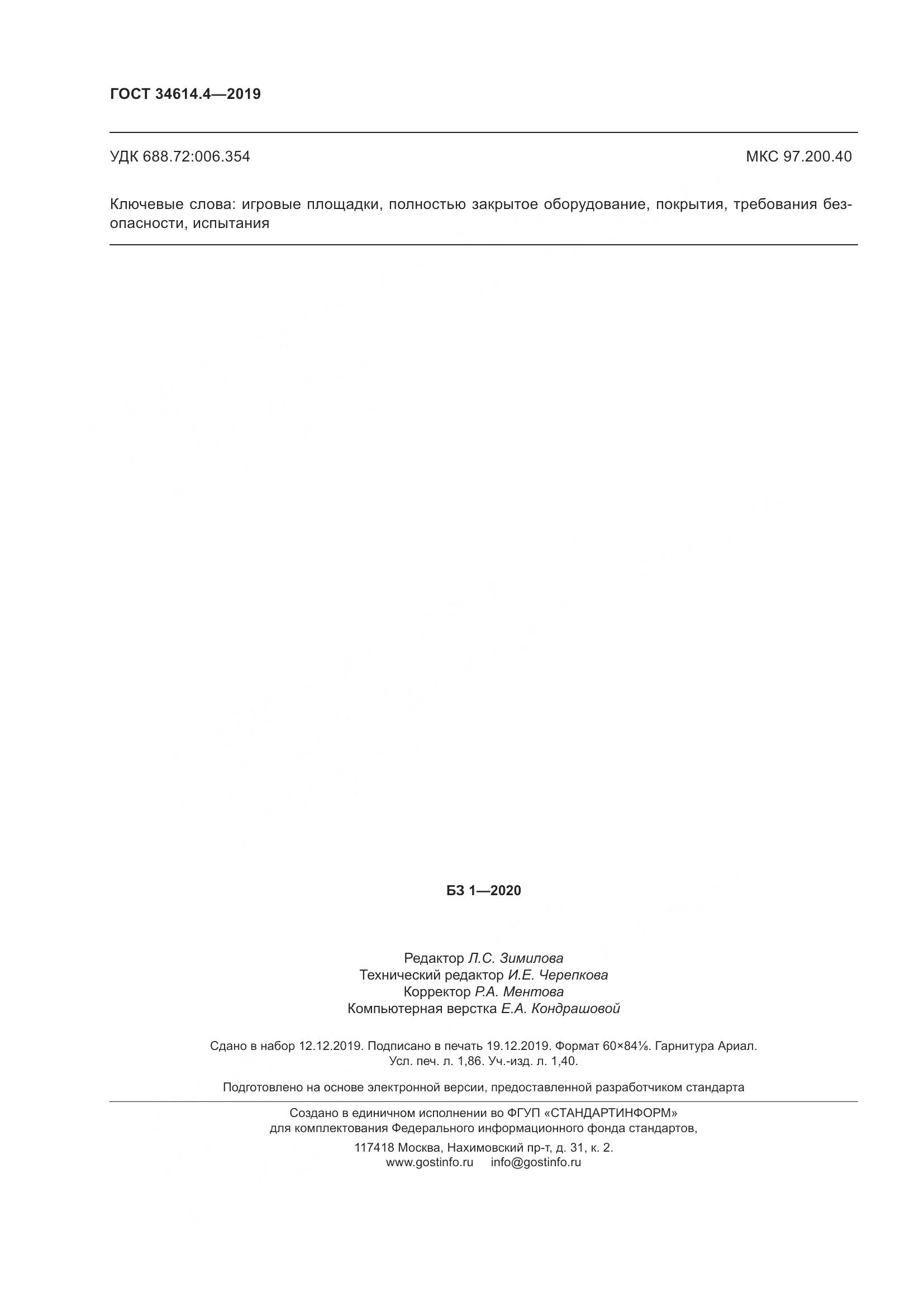 ГОСТ  34614.4-2019, страница 18