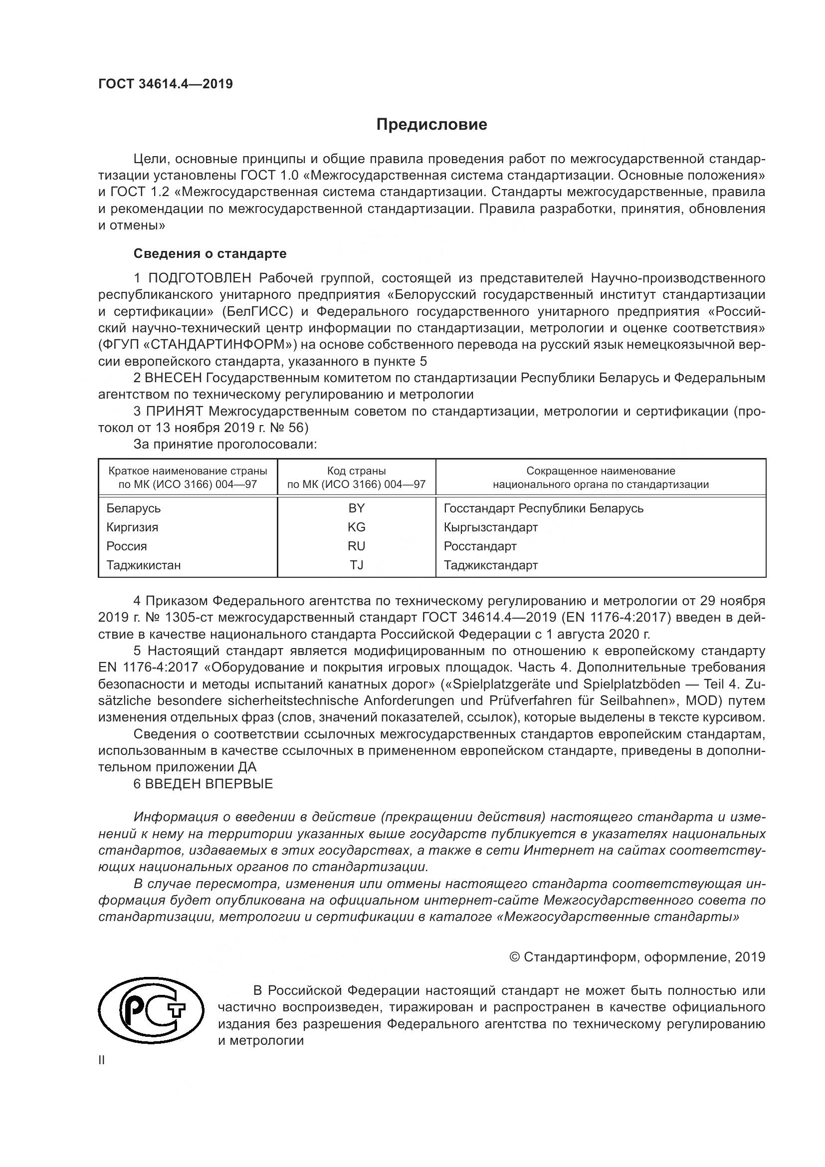 ГОСТ  34614.4-2019, страница 2