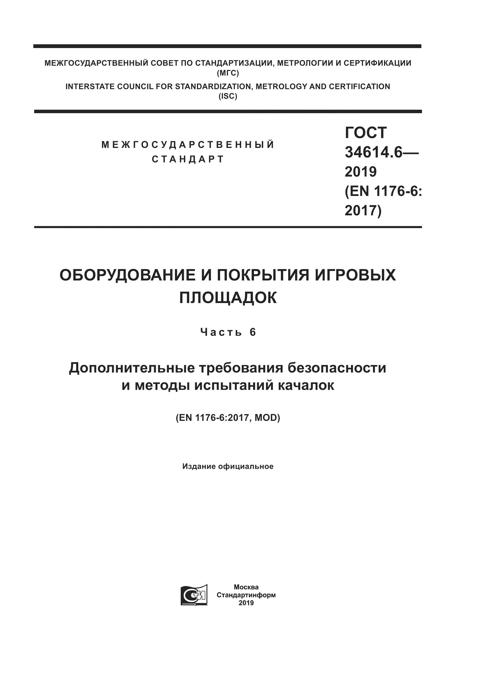 ГОСТ  34614.6-2019, страница 1