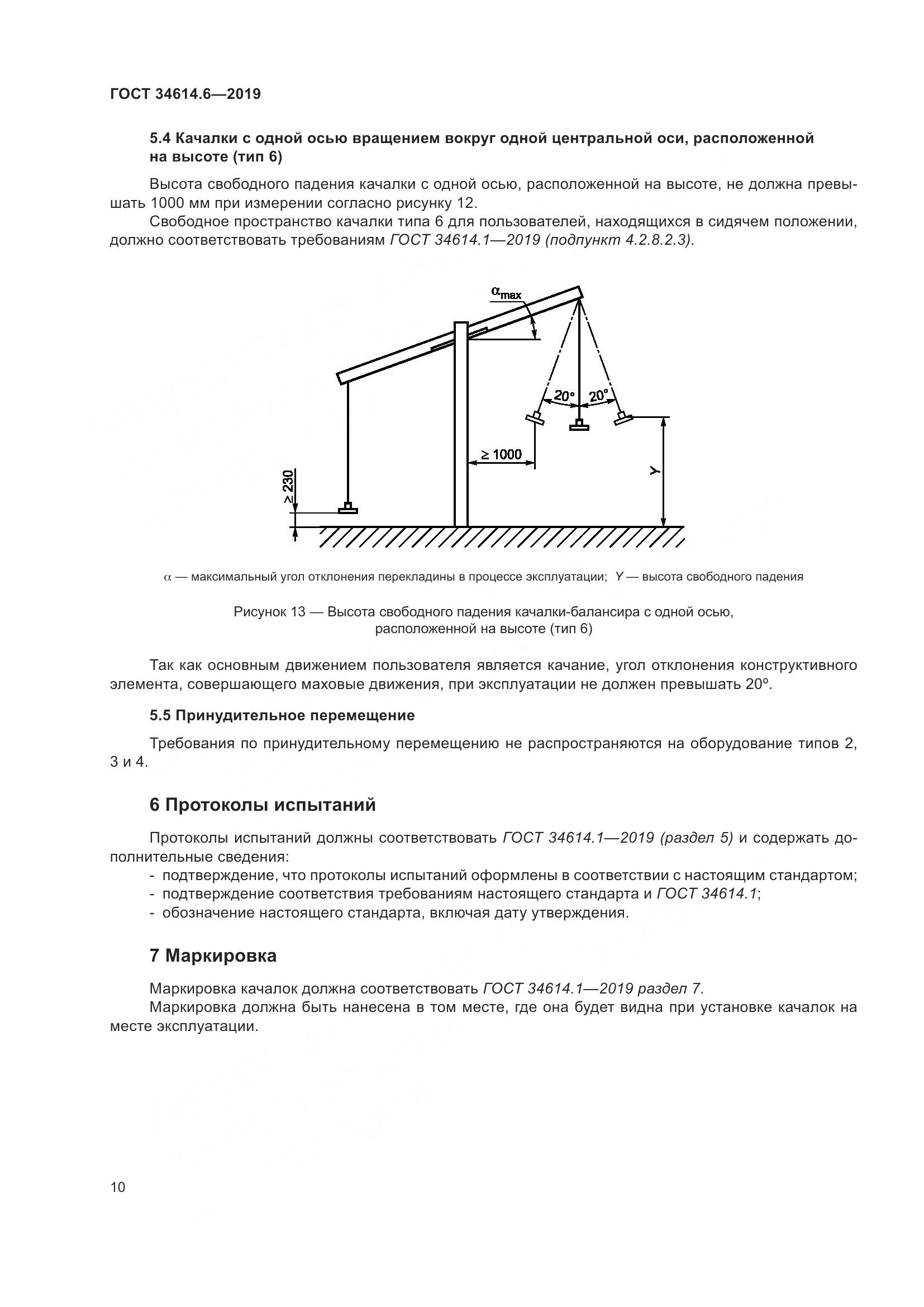 ГОСТ  34614.6-2019, страница 16