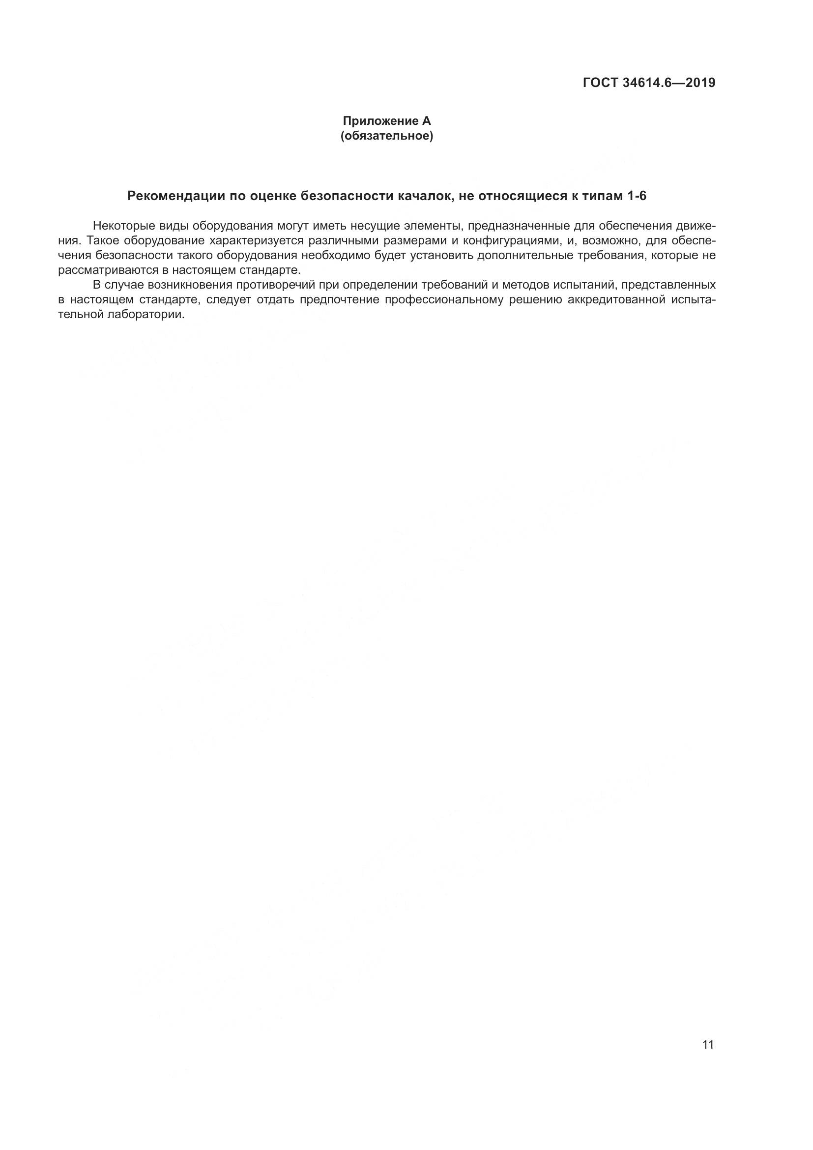 ГОСТ  34614.6-2019, страница 17