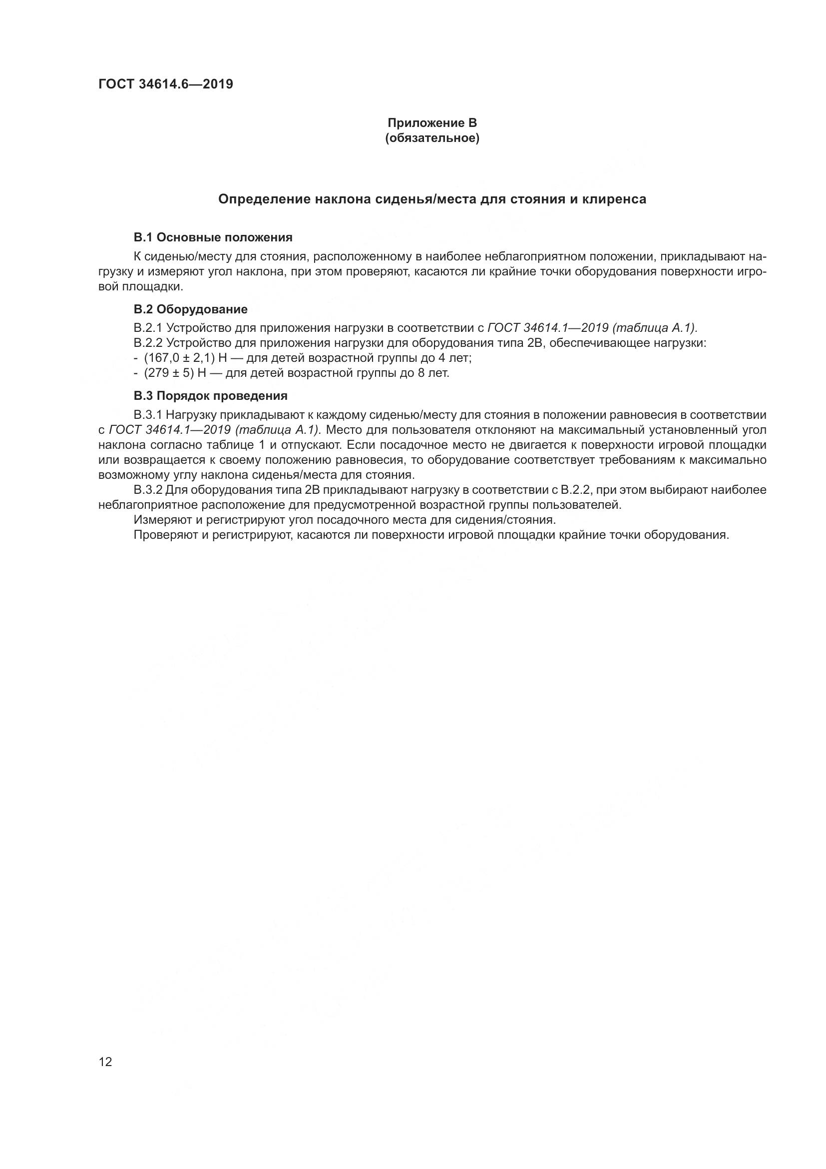 ГОСТ  34614.6-2019, страница 18