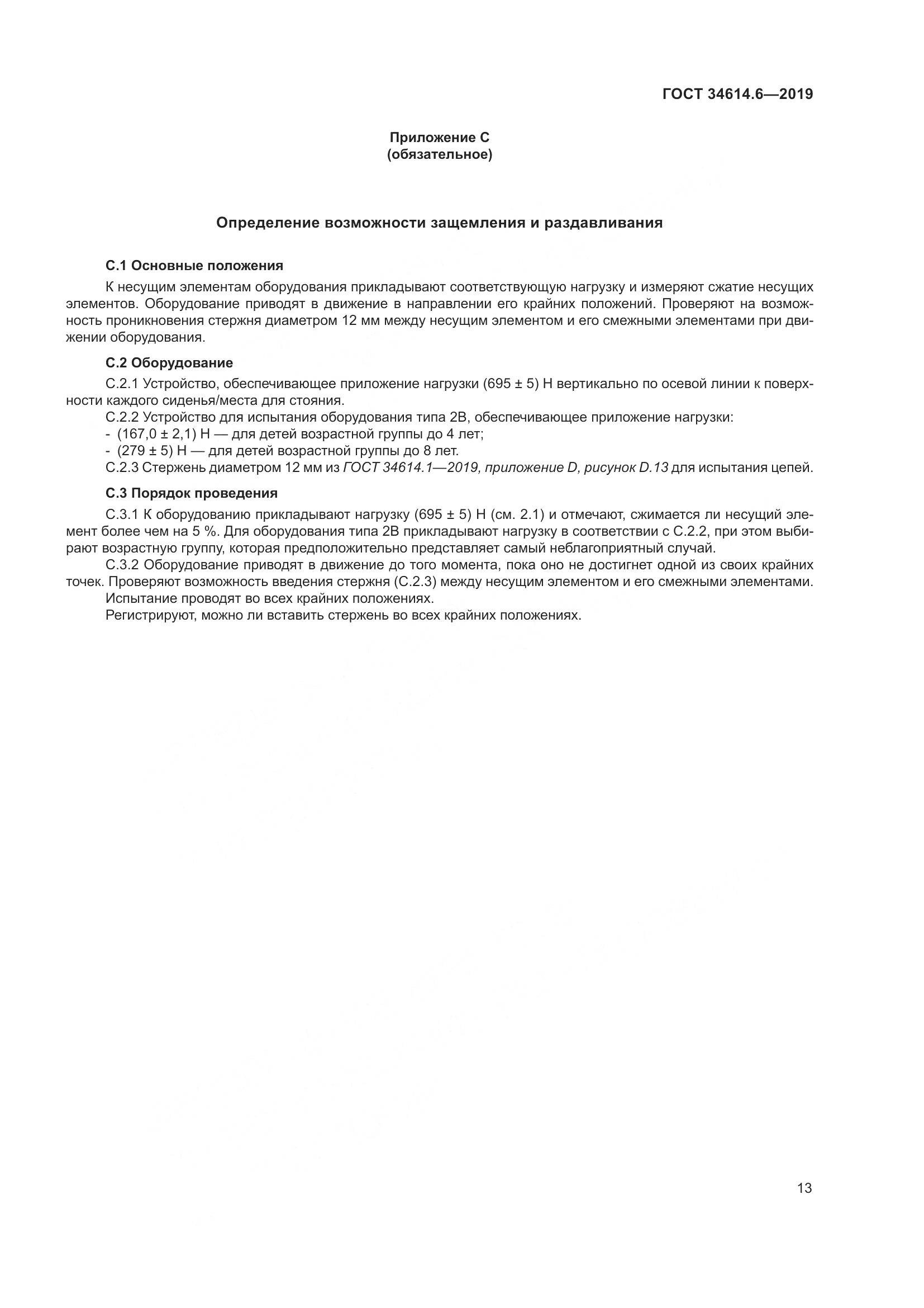 ГОСТ  34614.6-2019, страница 19