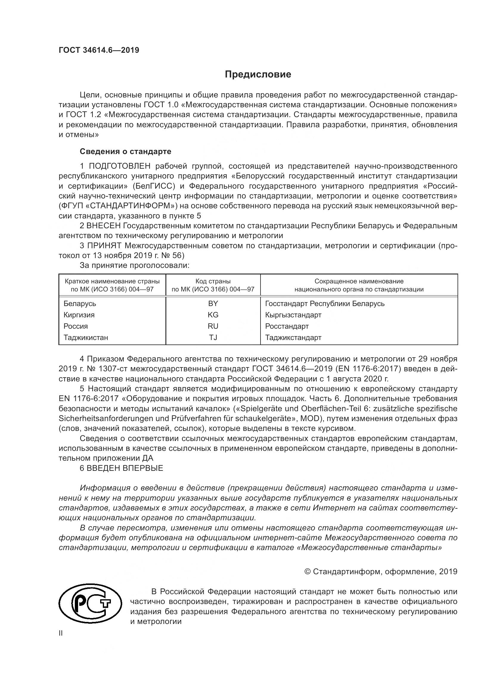 ГОСТ  34614.6-2019, страница 2