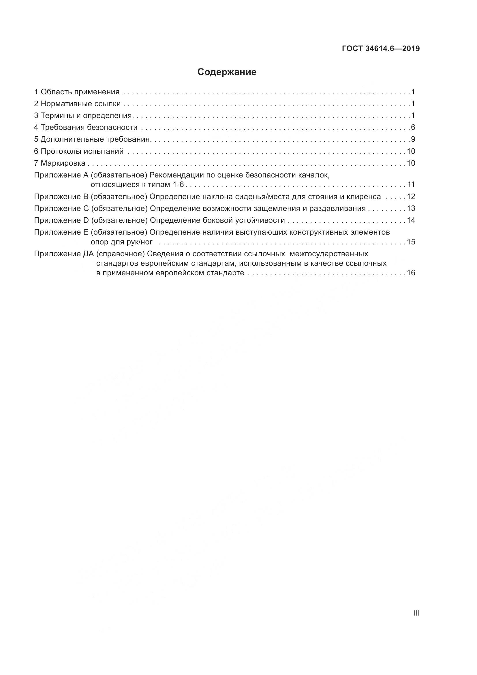 ГОСТ  34614.6-2019, страница 3