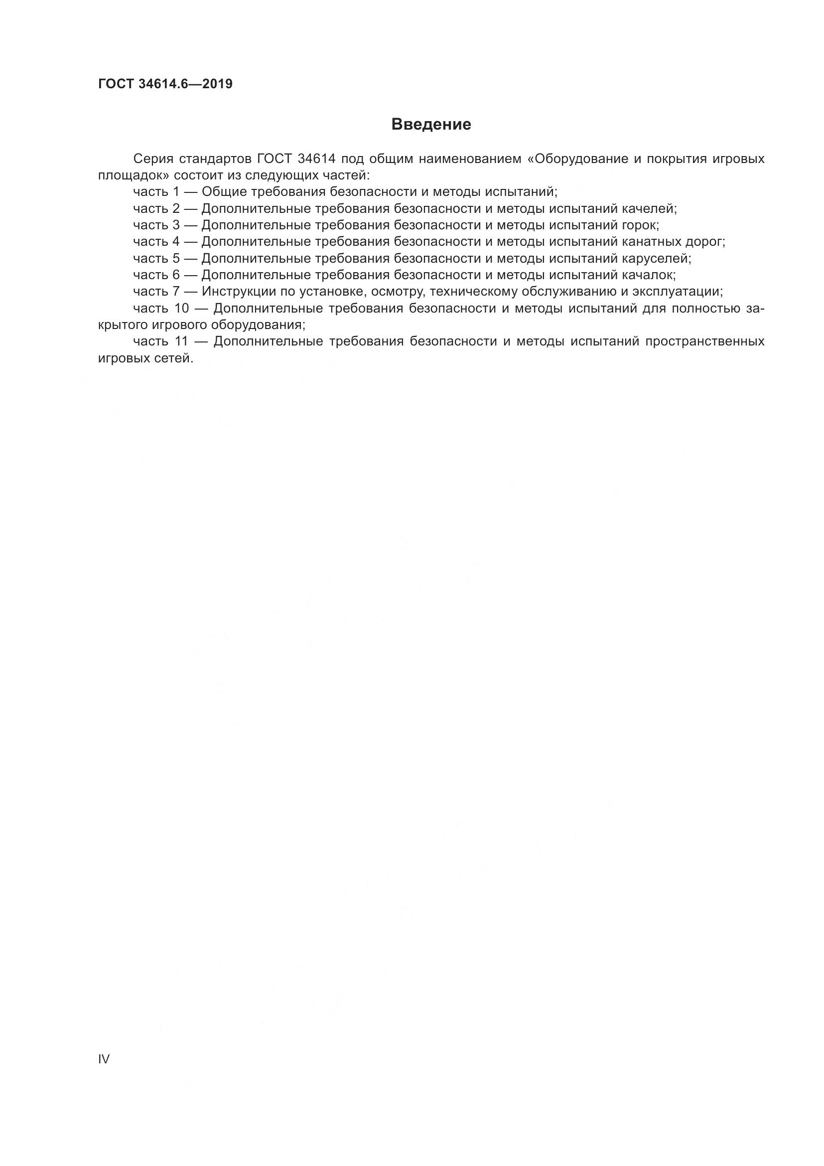 ГОСТ  34614.6-2019, страница 4