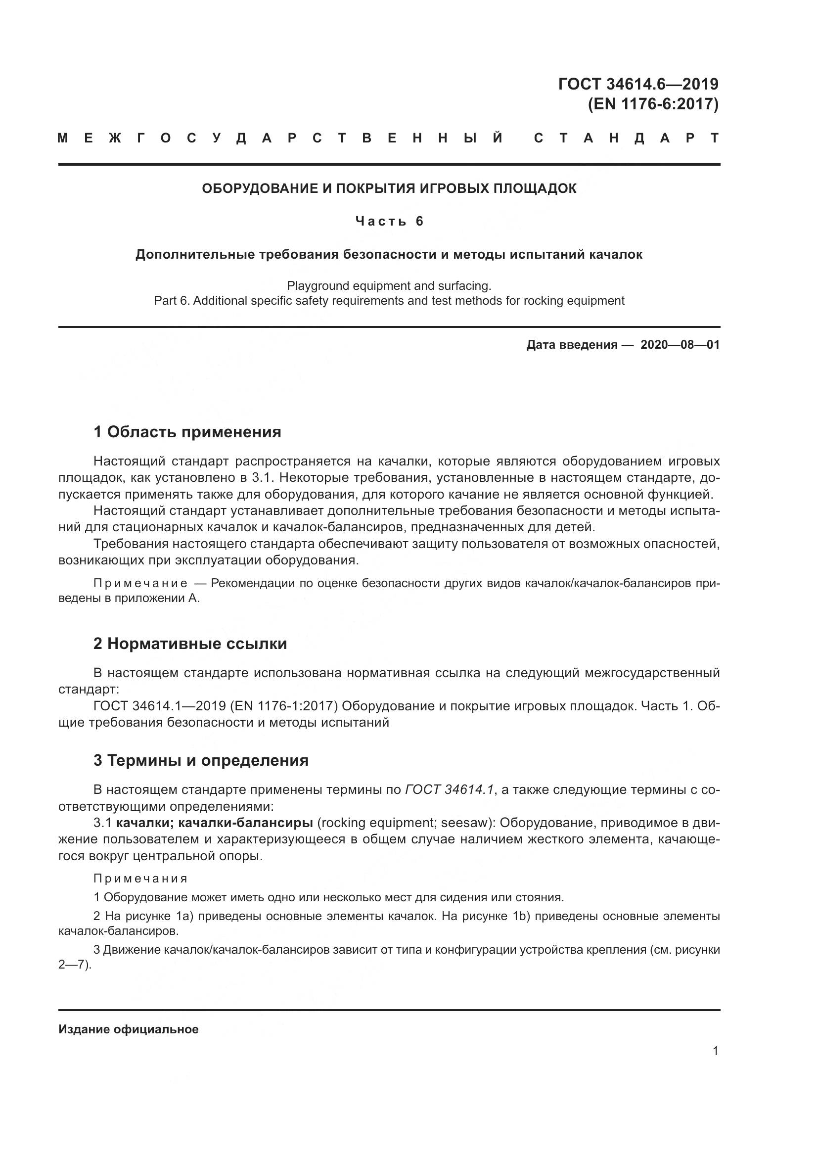ГОСТ  34614.6-2019, страница 7