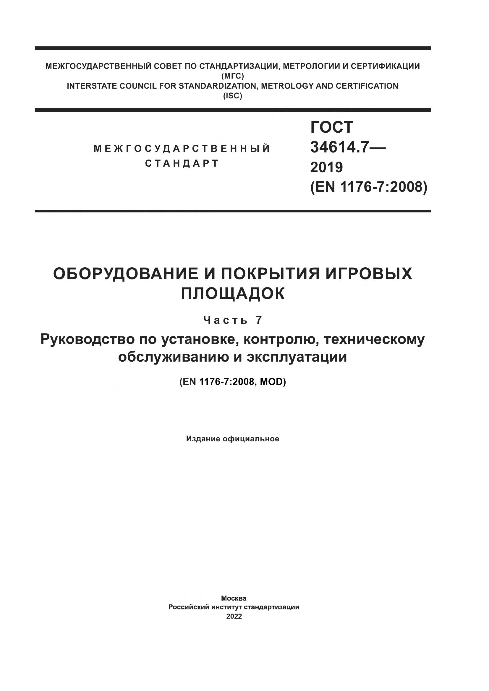 ГОСТ 34614.7-2019, страница 1