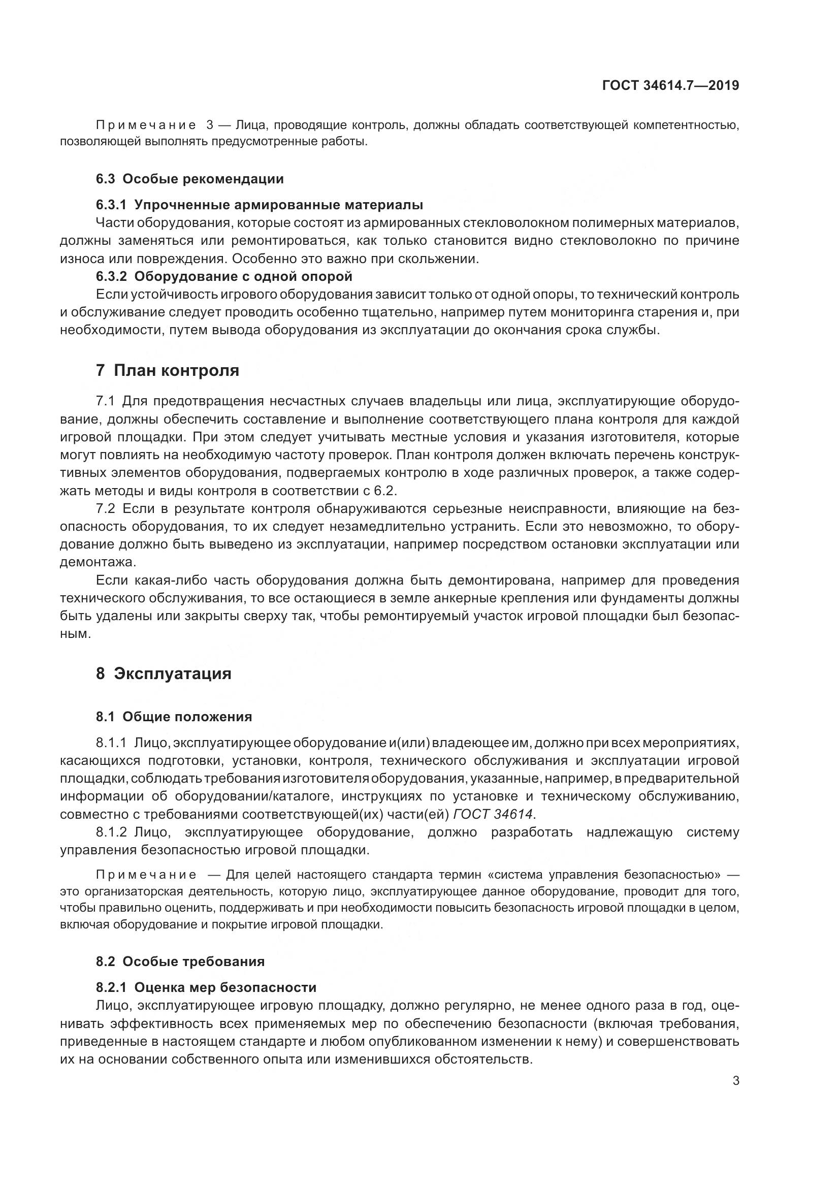 ГОСТ 34614.7-2019, страница 10