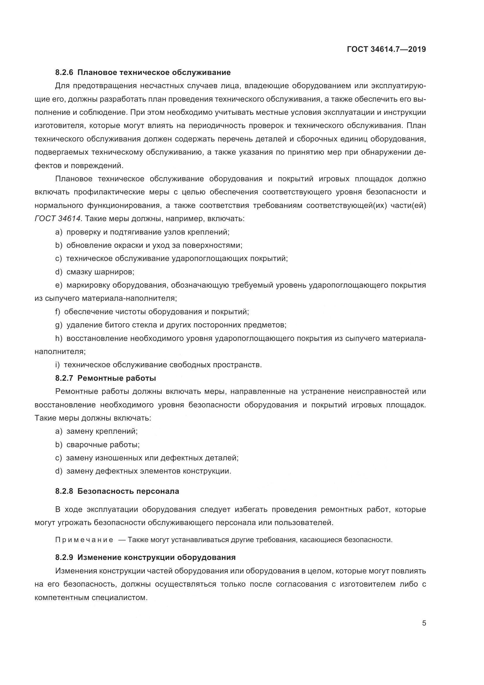 ГОСТ 34614.7-2019, страница 12
