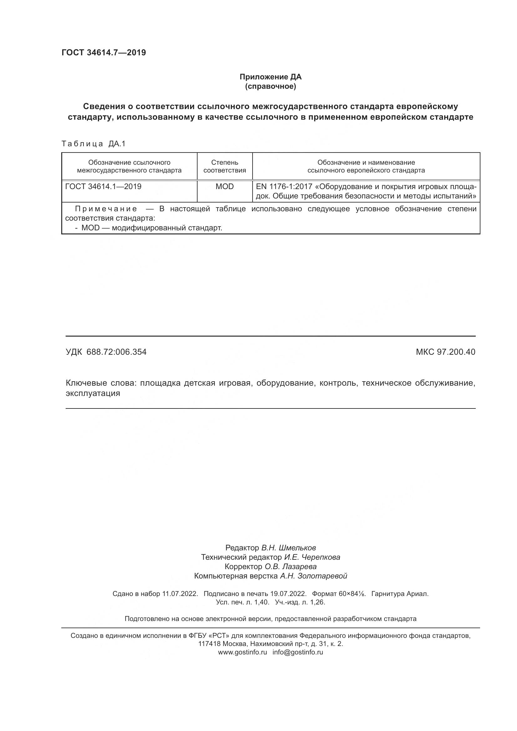 ГОСТ 34614.7-2019, страница 13