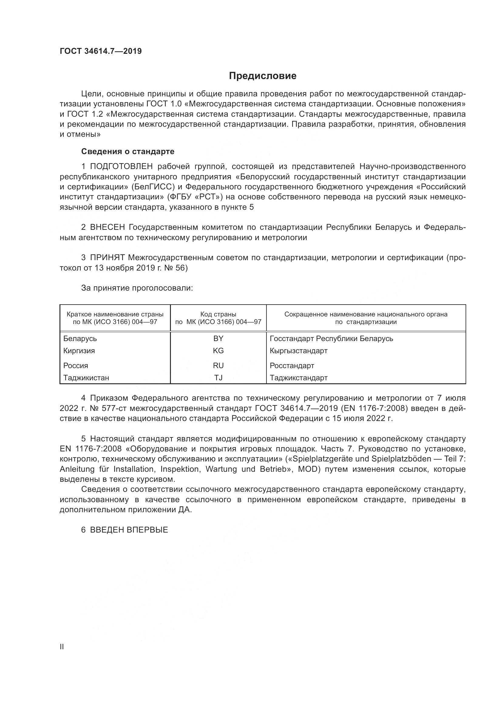 ГОСТ 34614.7-2019, страница 2