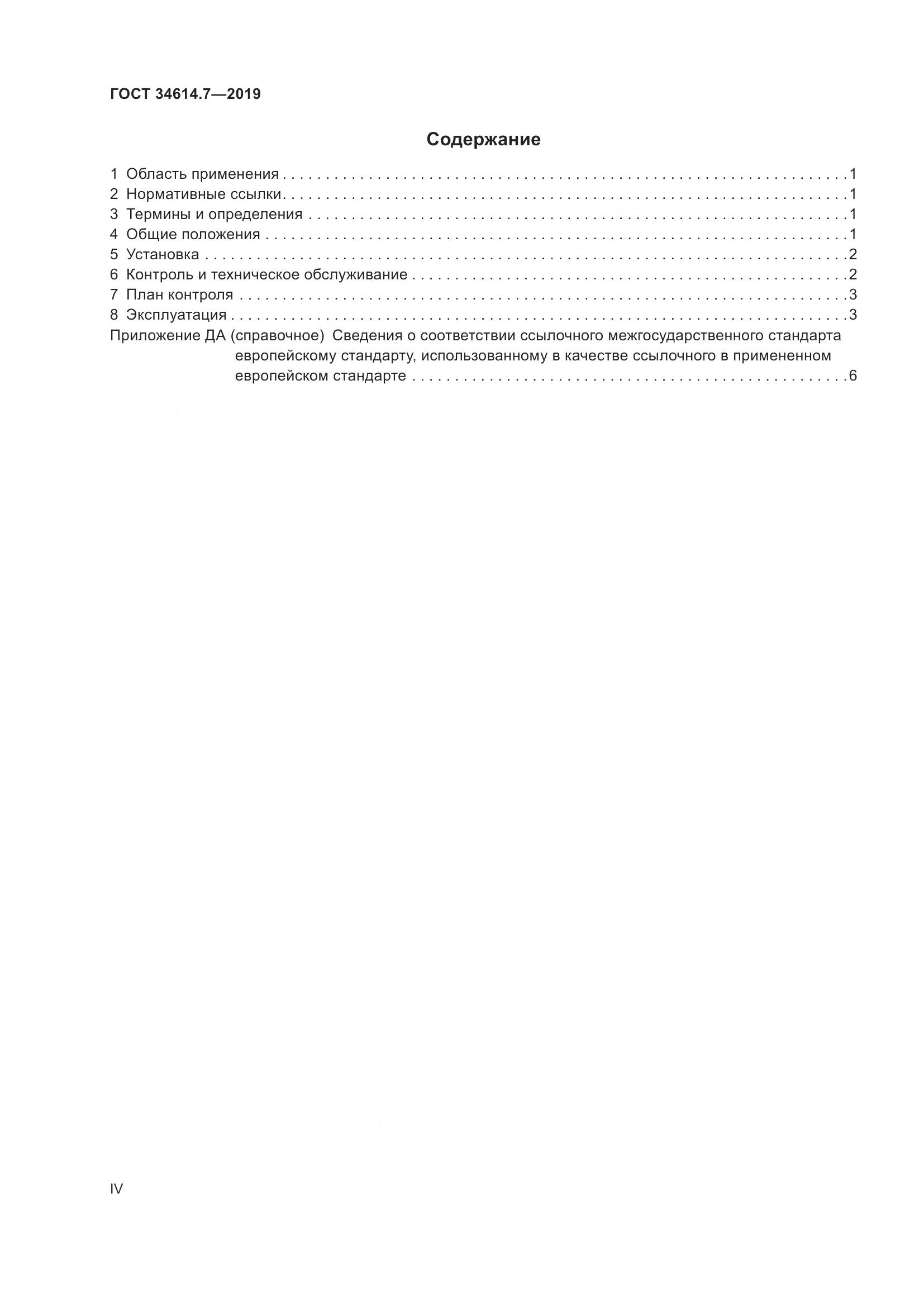 ГОСТ 34614.7-2019, страница 4